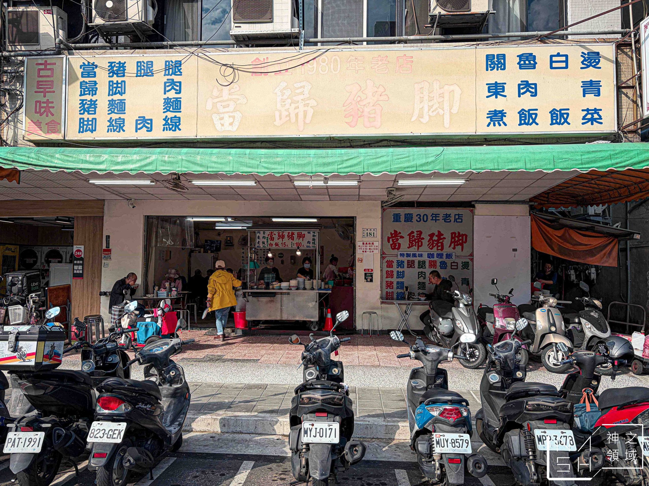 歸綏街當歸豬腳老店