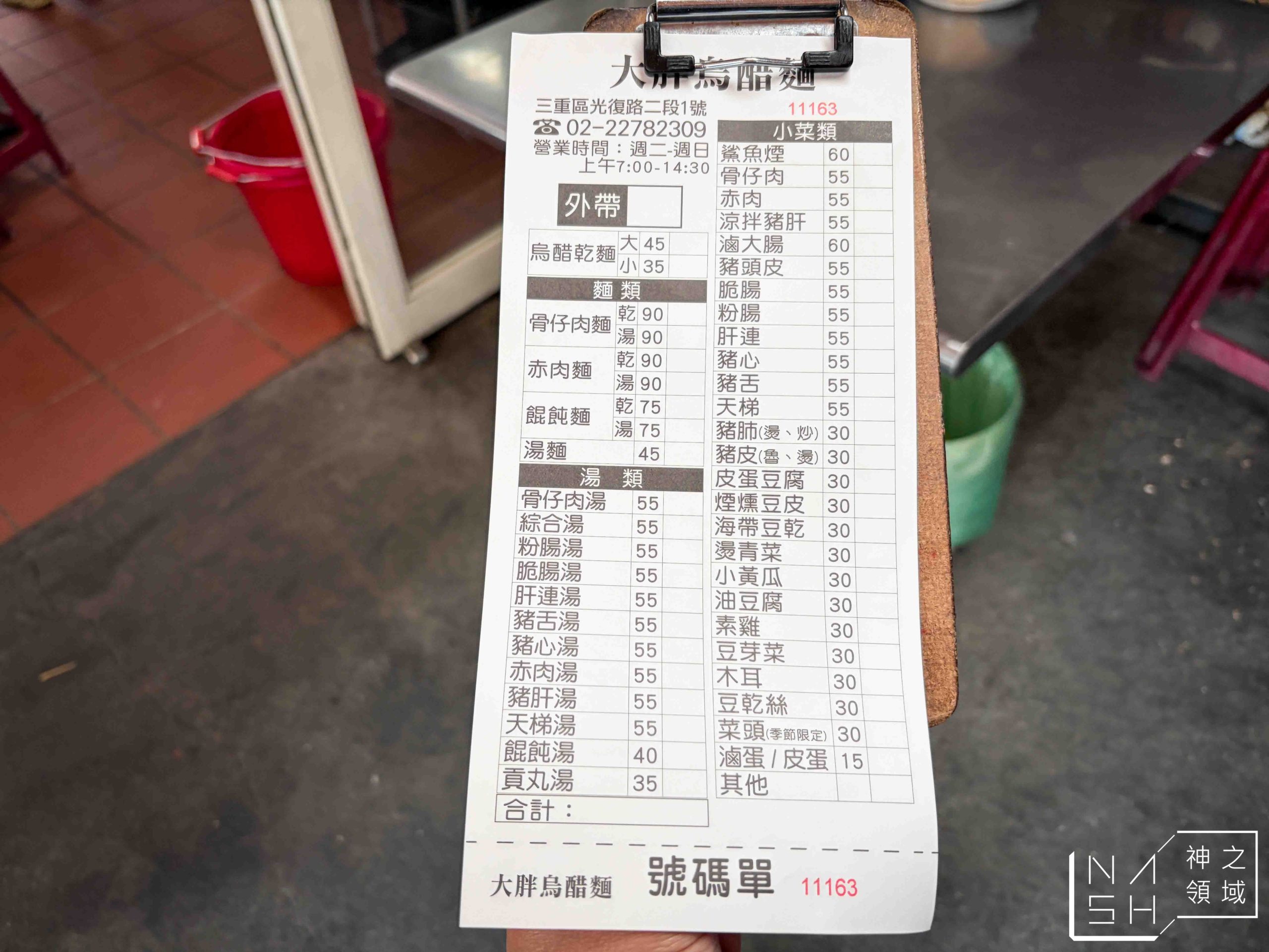 大胖烏醋乾麵 大胖烏醋乾麵