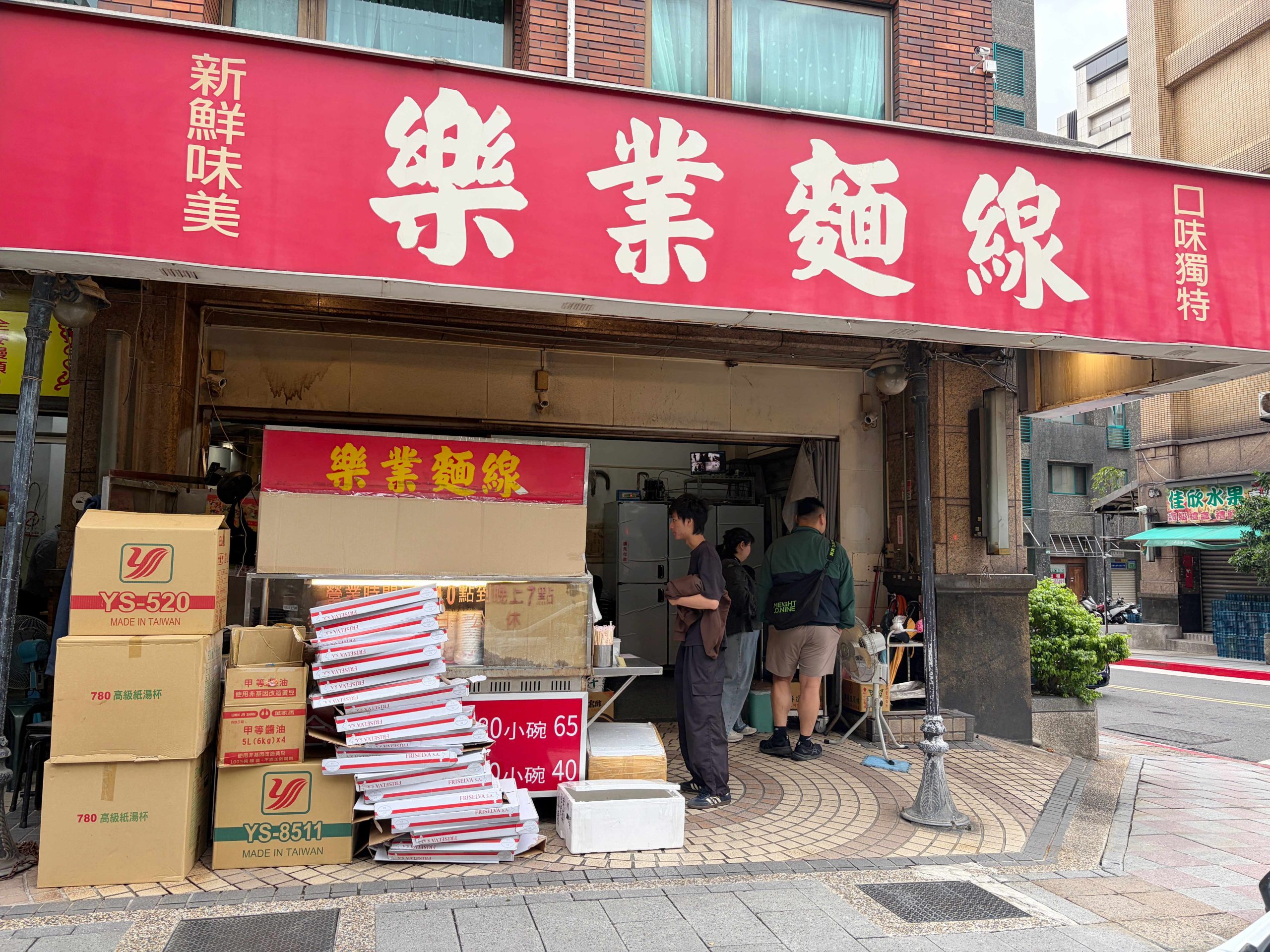 樂業麵線 樂業麵線