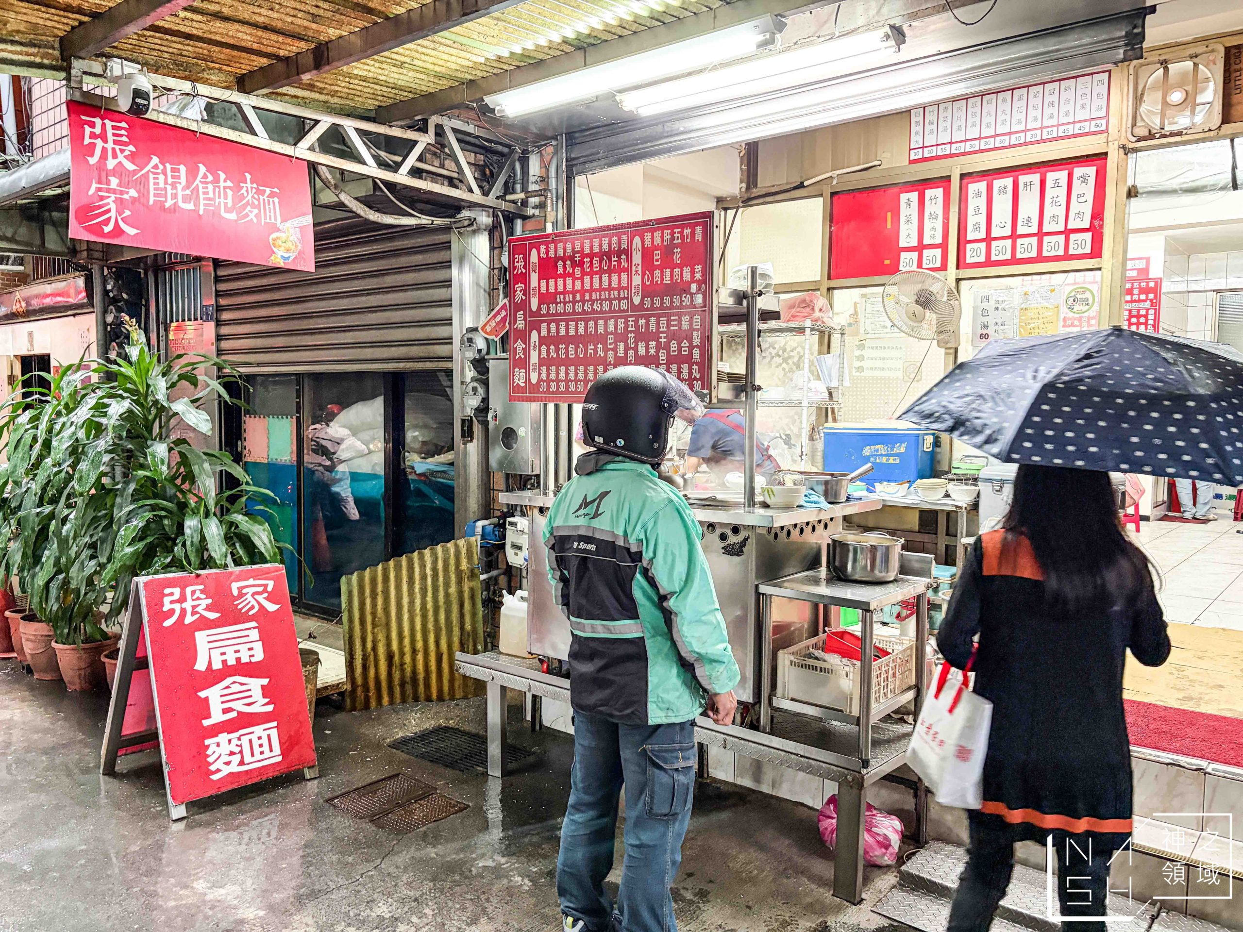 張家餛飩麵店
