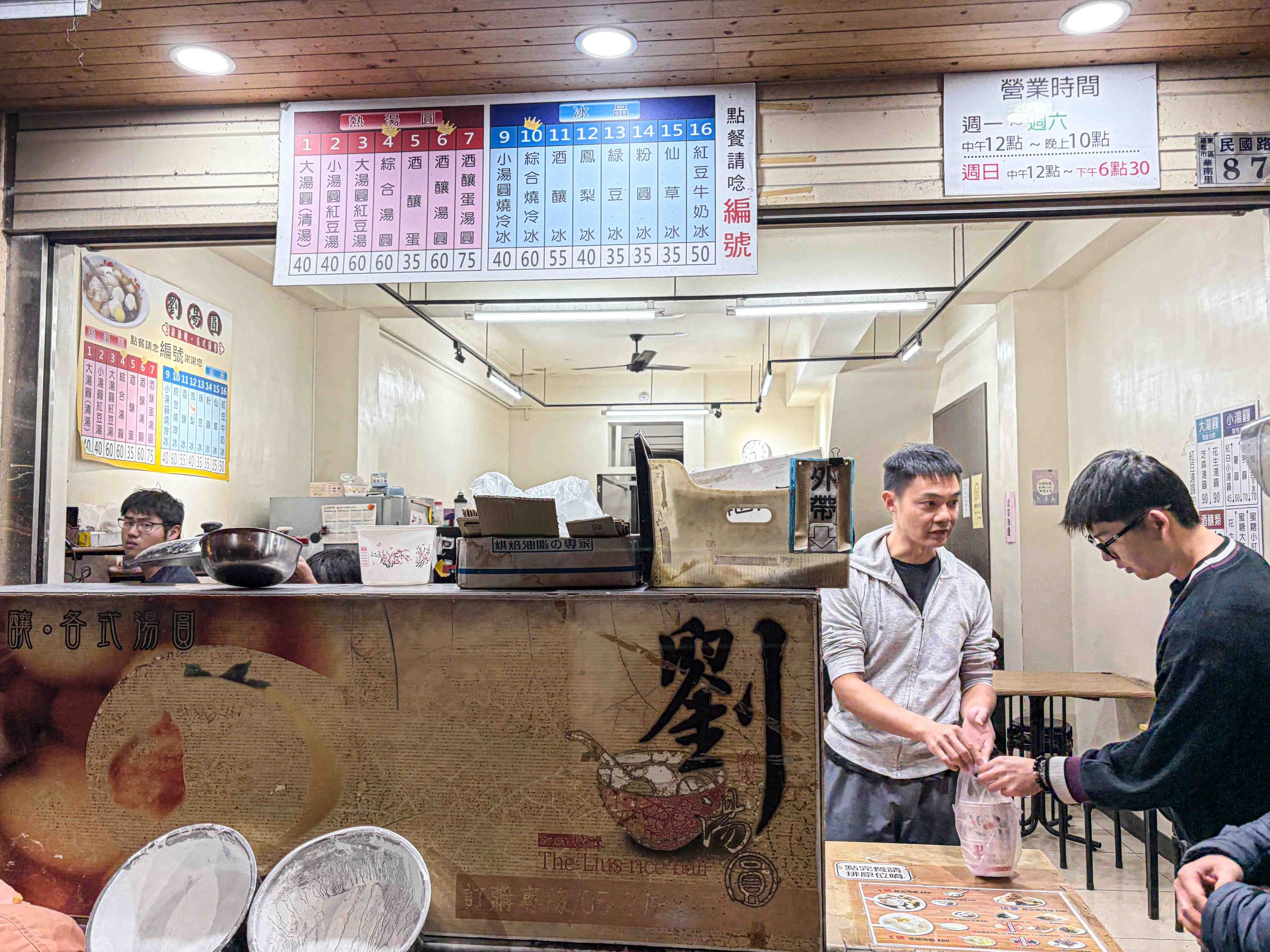 劉湯圓甜酒釀燒冷冰