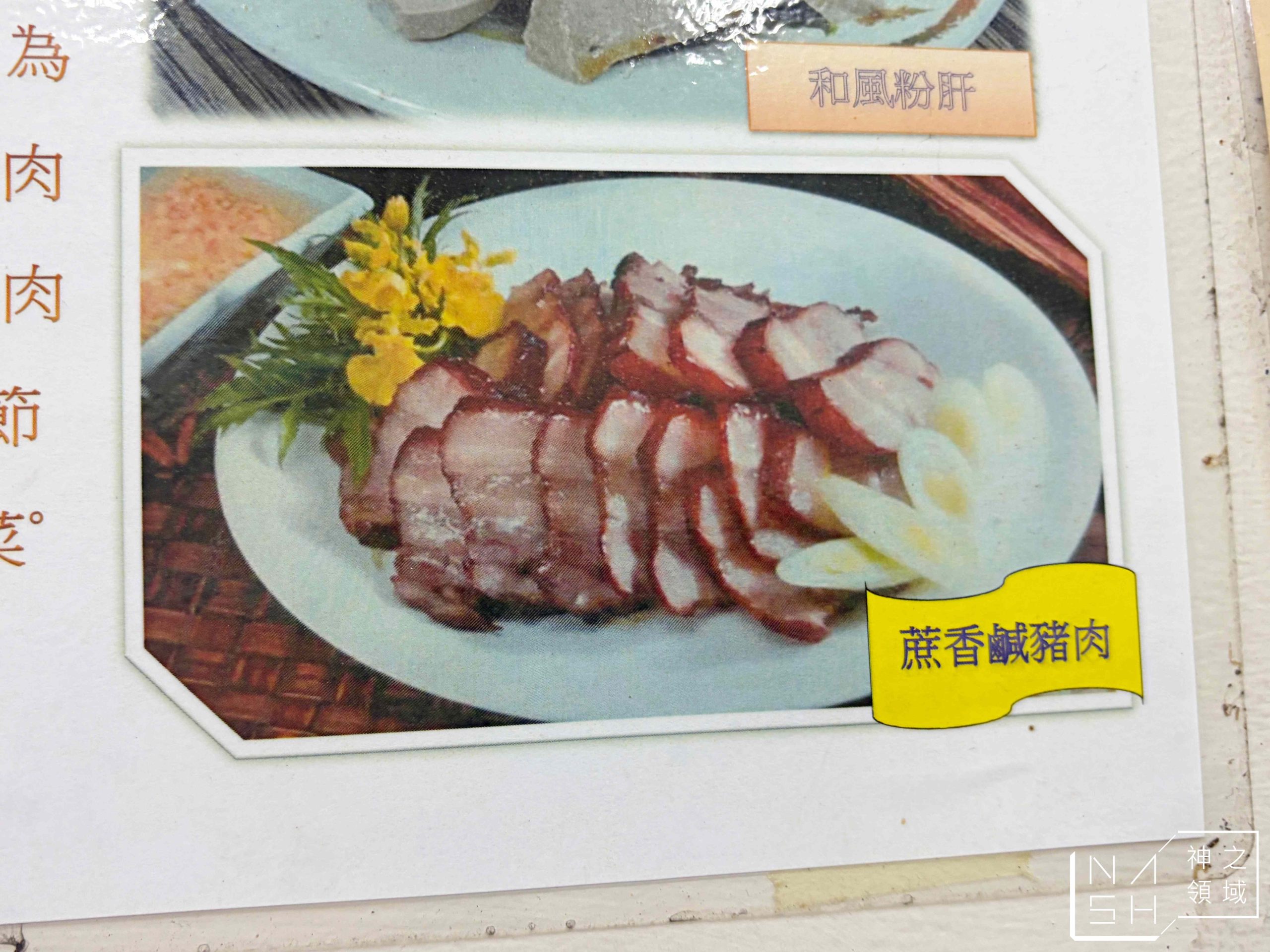 阿禧師懷舊餐館