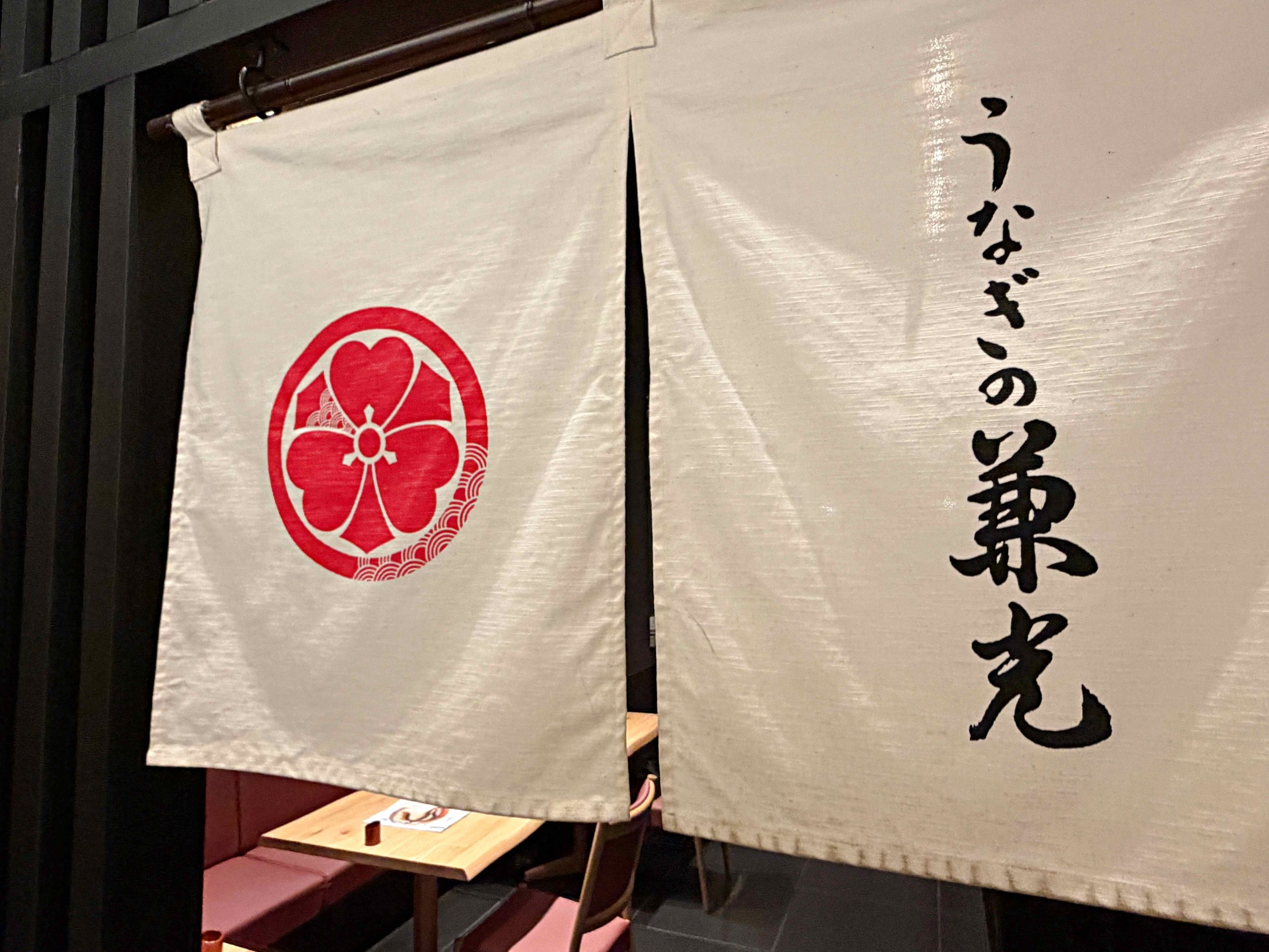 うなぎの兼光 中日ビル店