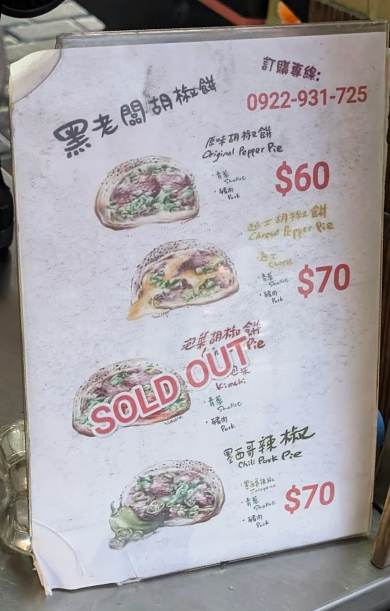 黑老闆胡椒餅 黑老闆胡椒餅