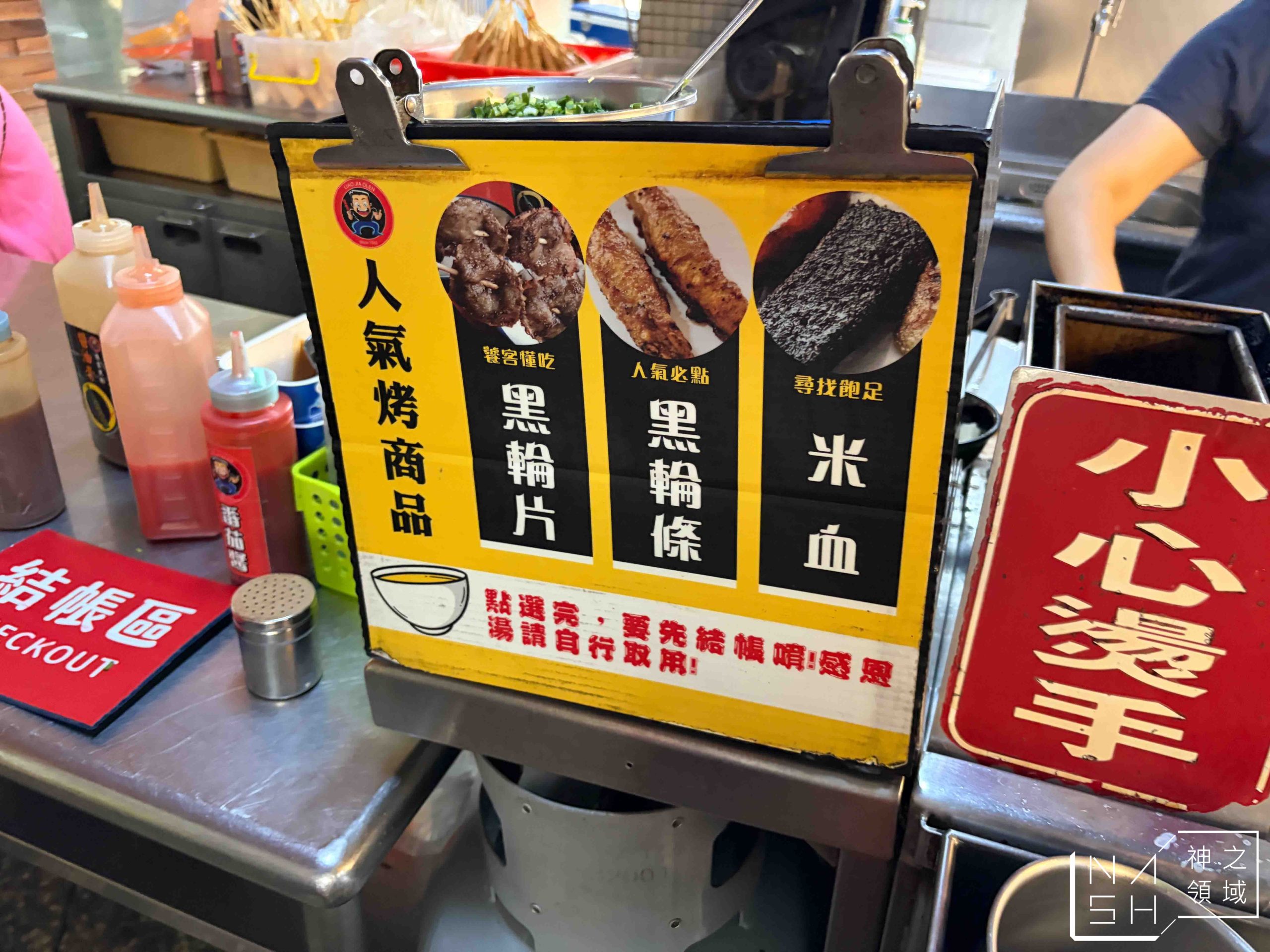 【高雄美食】廖家黑輪,三民市場必吃小吃推薦(附菜單) @Nash,神之領域 @Nash,神之領域