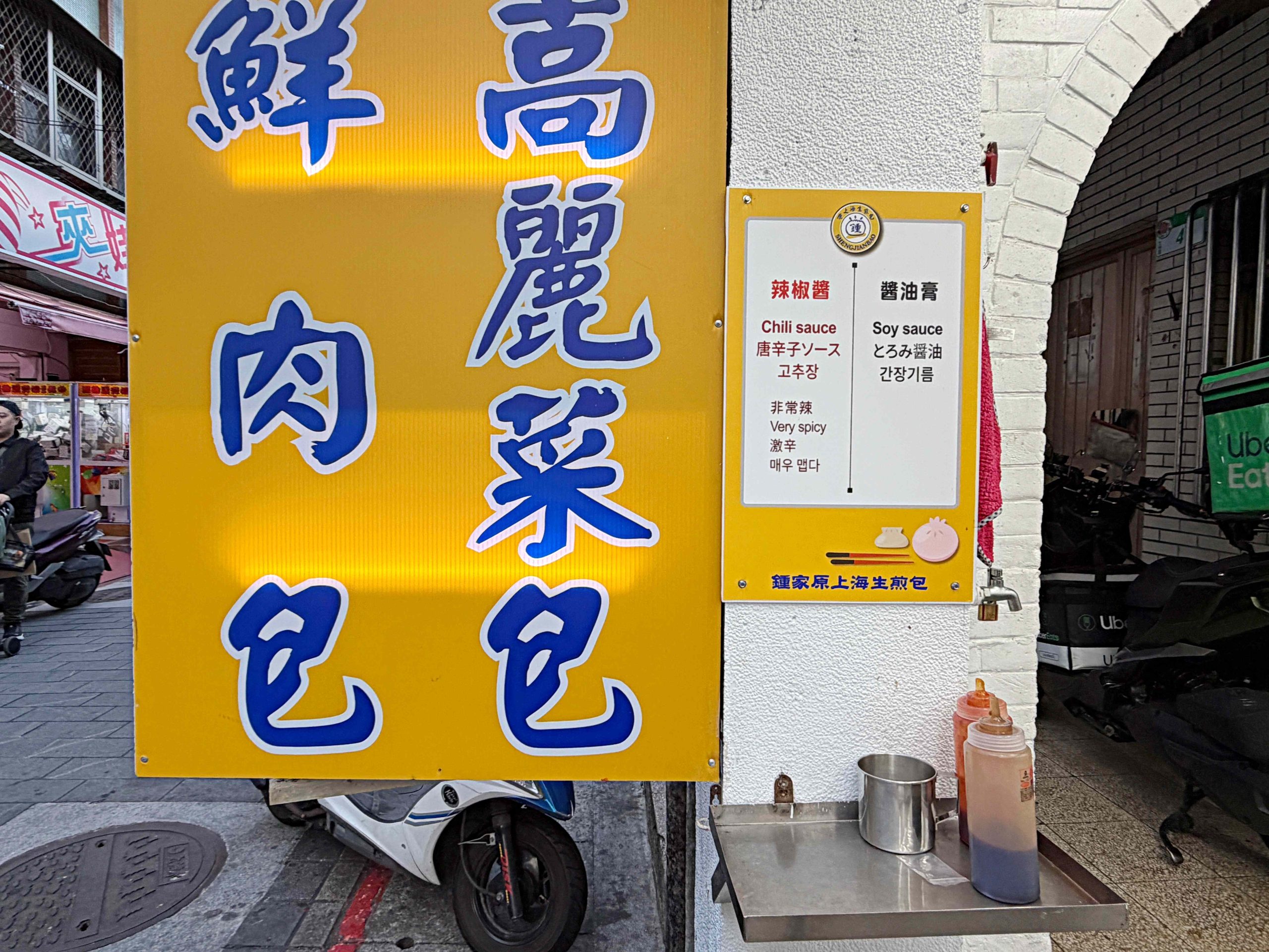 鍾家原上海生煎包