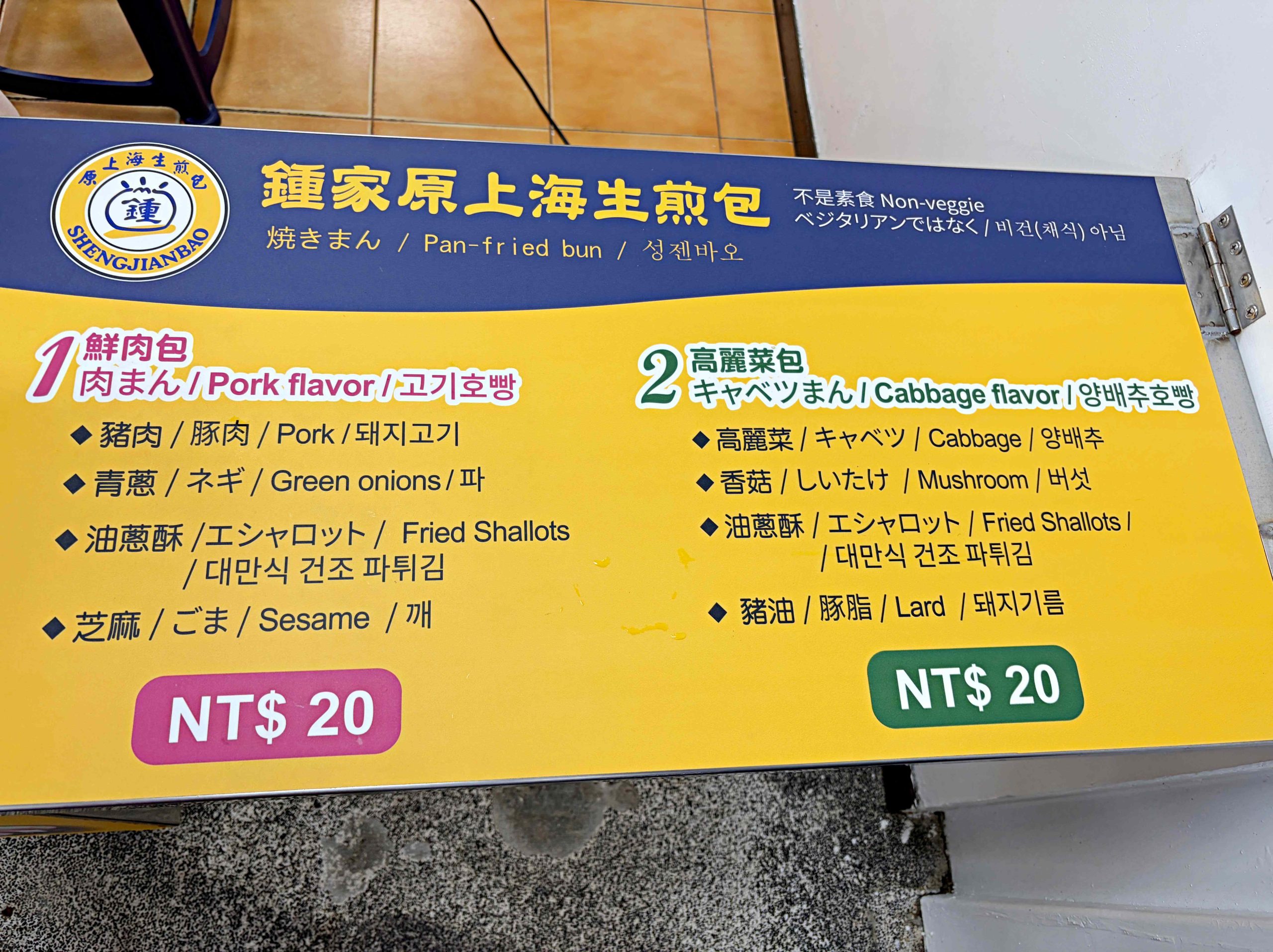 鍾家原上海生煎包