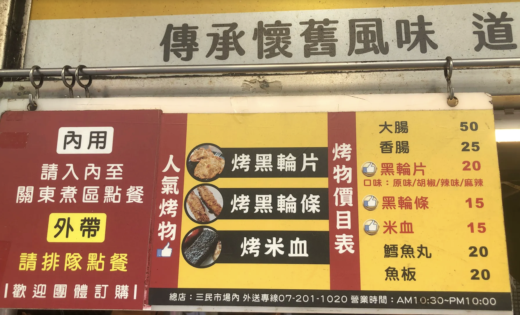 【高雄美食】廖家黑輪,三民市場必吃小吃推薦(附菜單) @Nash,神之領域 @Nash,神之領域