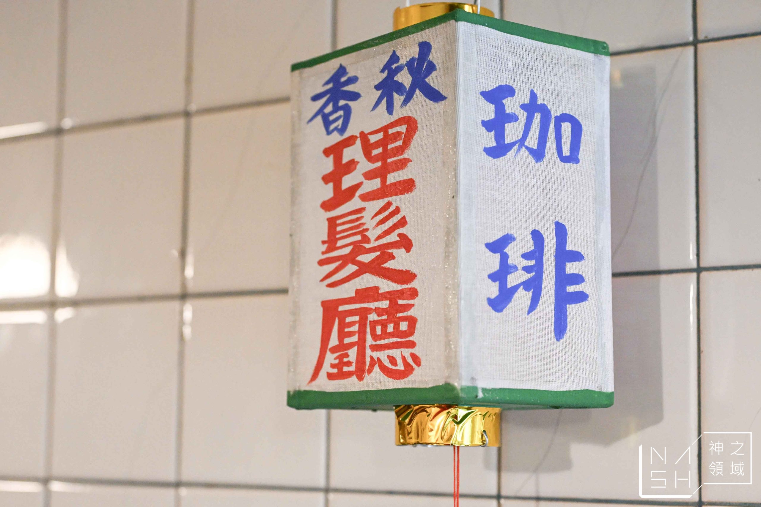 秋香理髮廳 獅球珈琲部