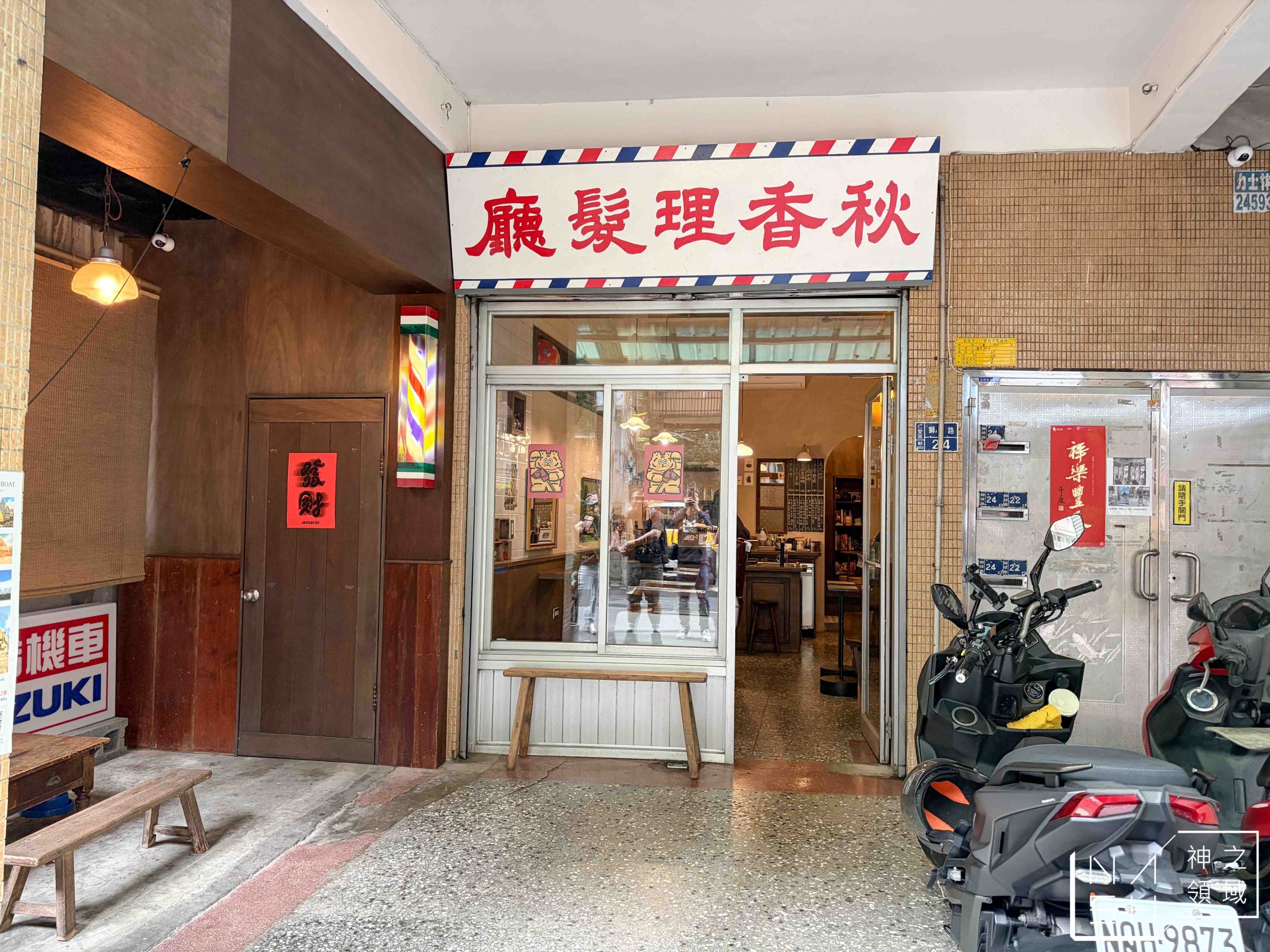 秋香理髮廳 獅球珈琲部 秋香理髮廳 獅球珈琲部