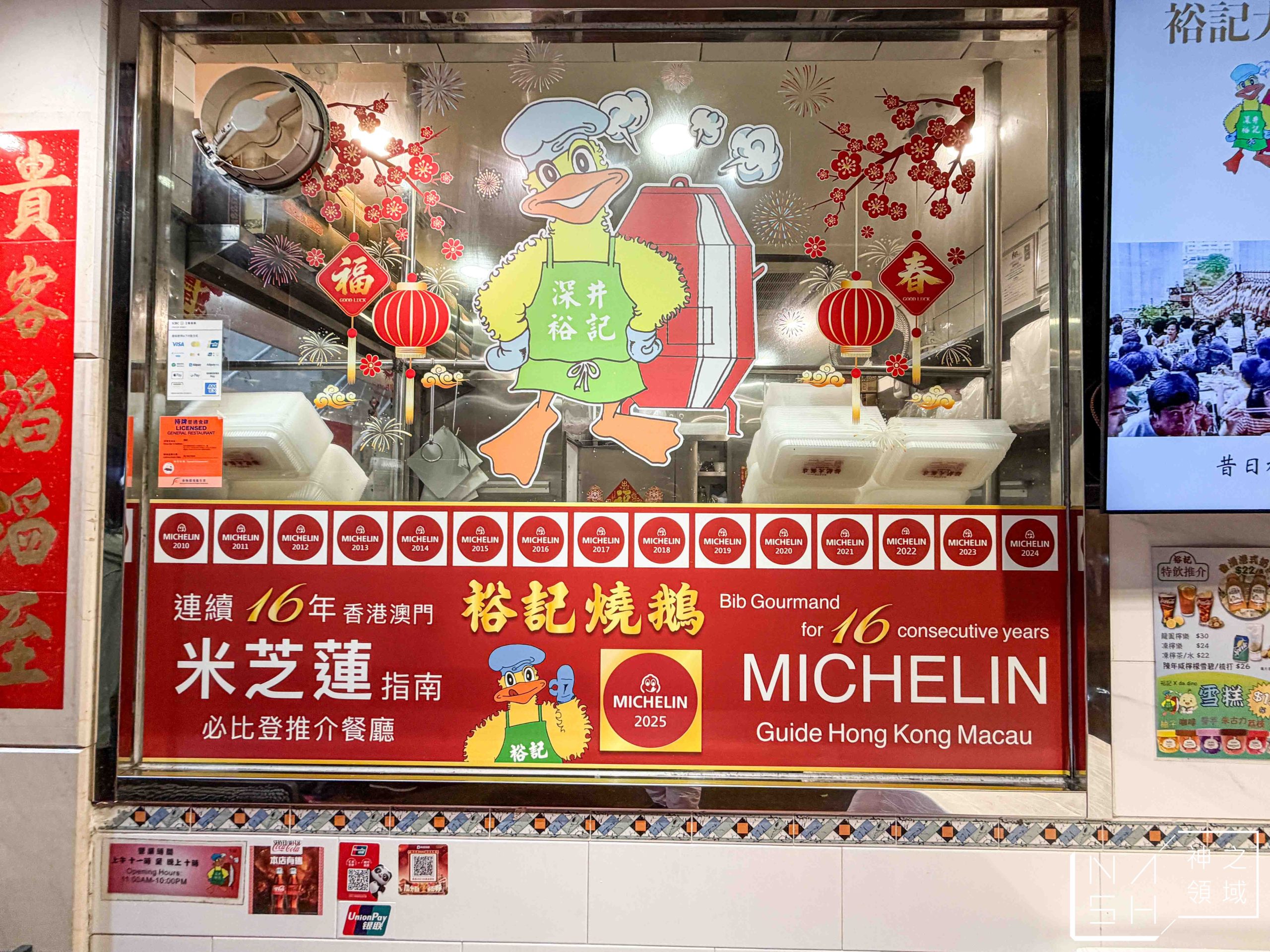 深井裕記燒鵝飯店