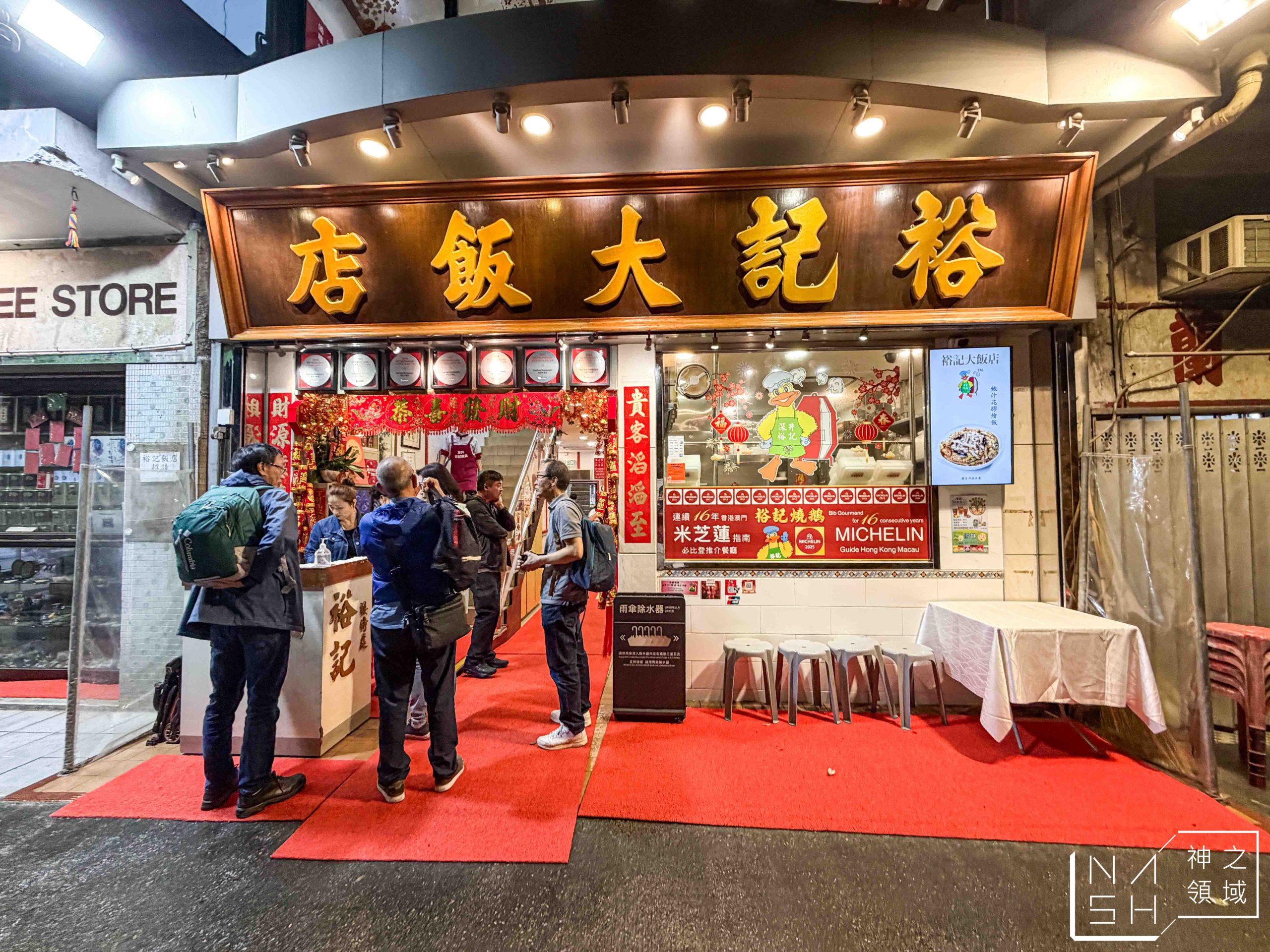 深井裕記燒鵝飯店