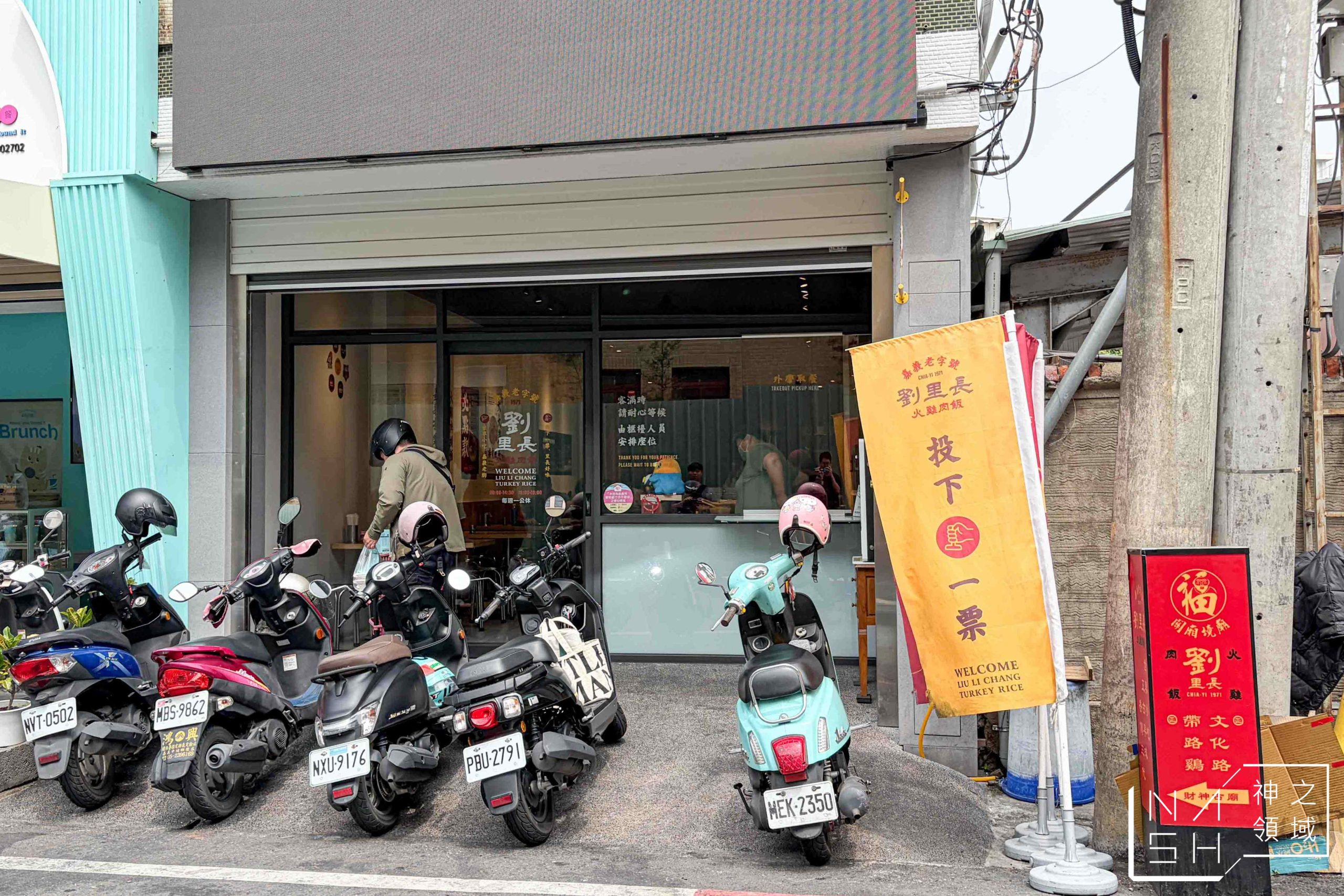 劉里長火雞肉飯