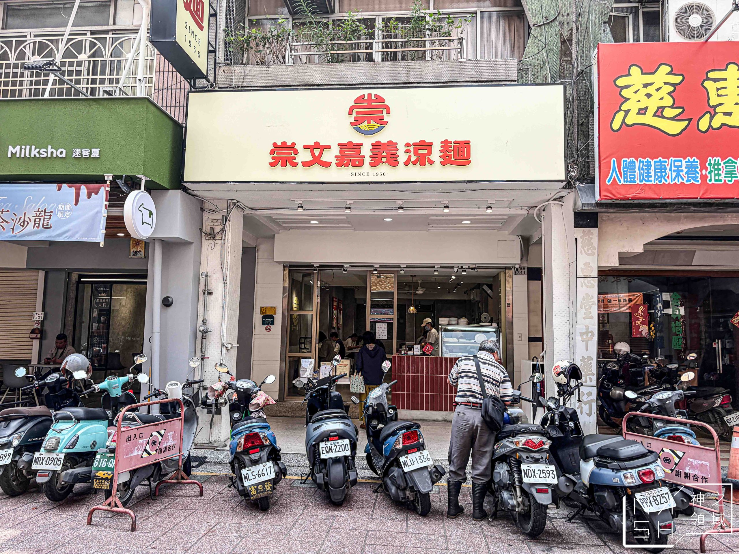 崇文嘉義涼麵 崇文嘉義涼麵