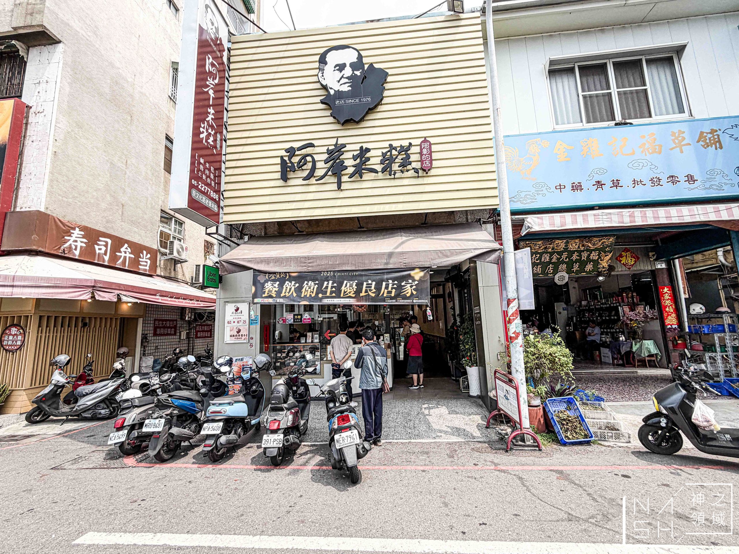阿岸米糕 阿彰的店