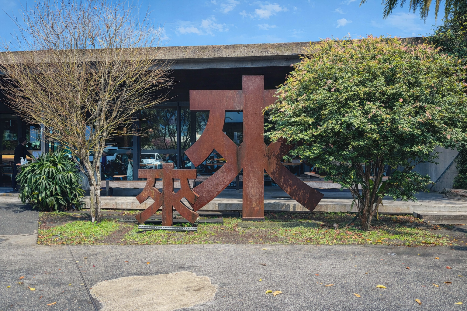 來來牛排館 @Nash，神之領域