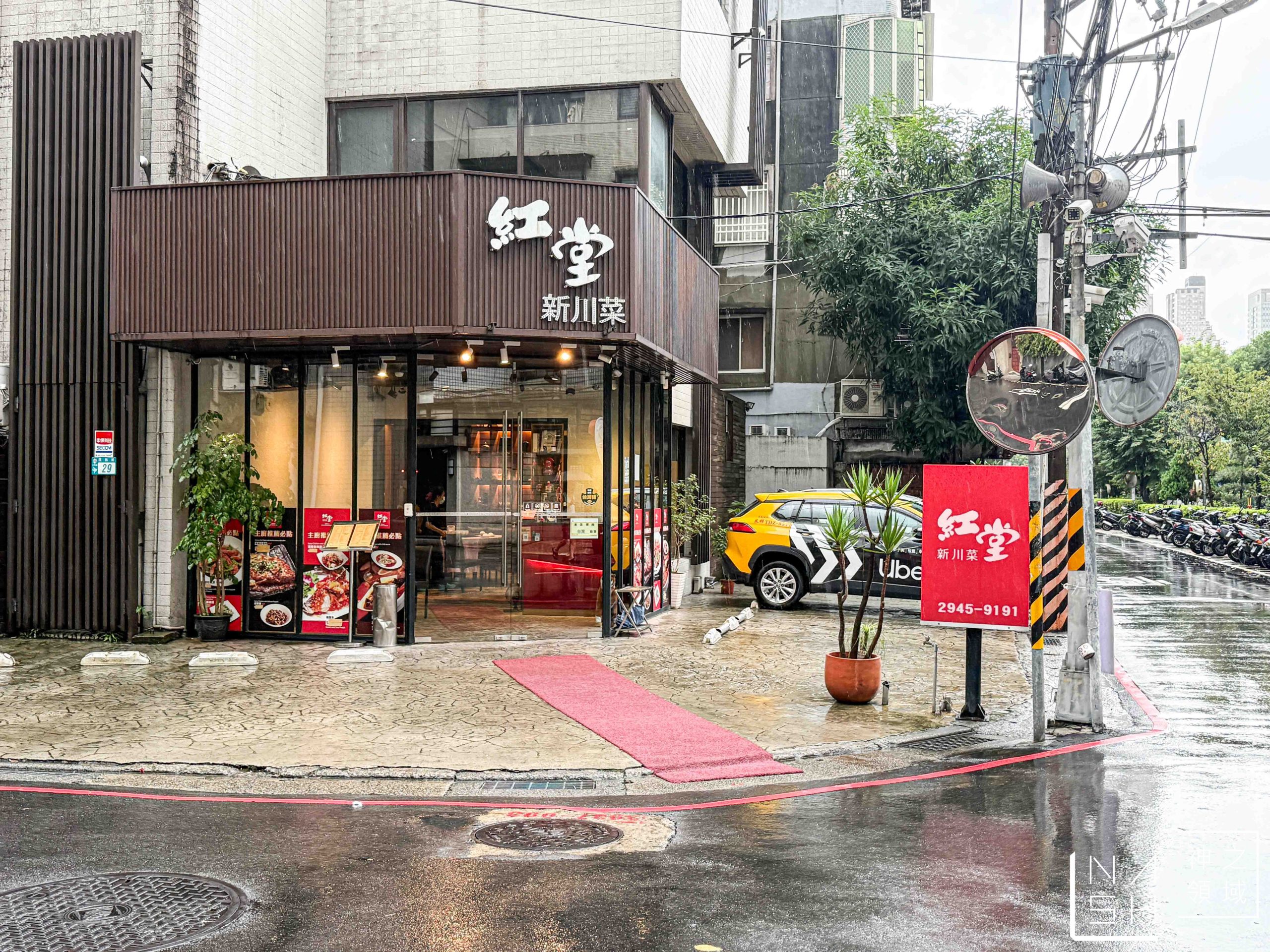 紅堂新川菜餐廳