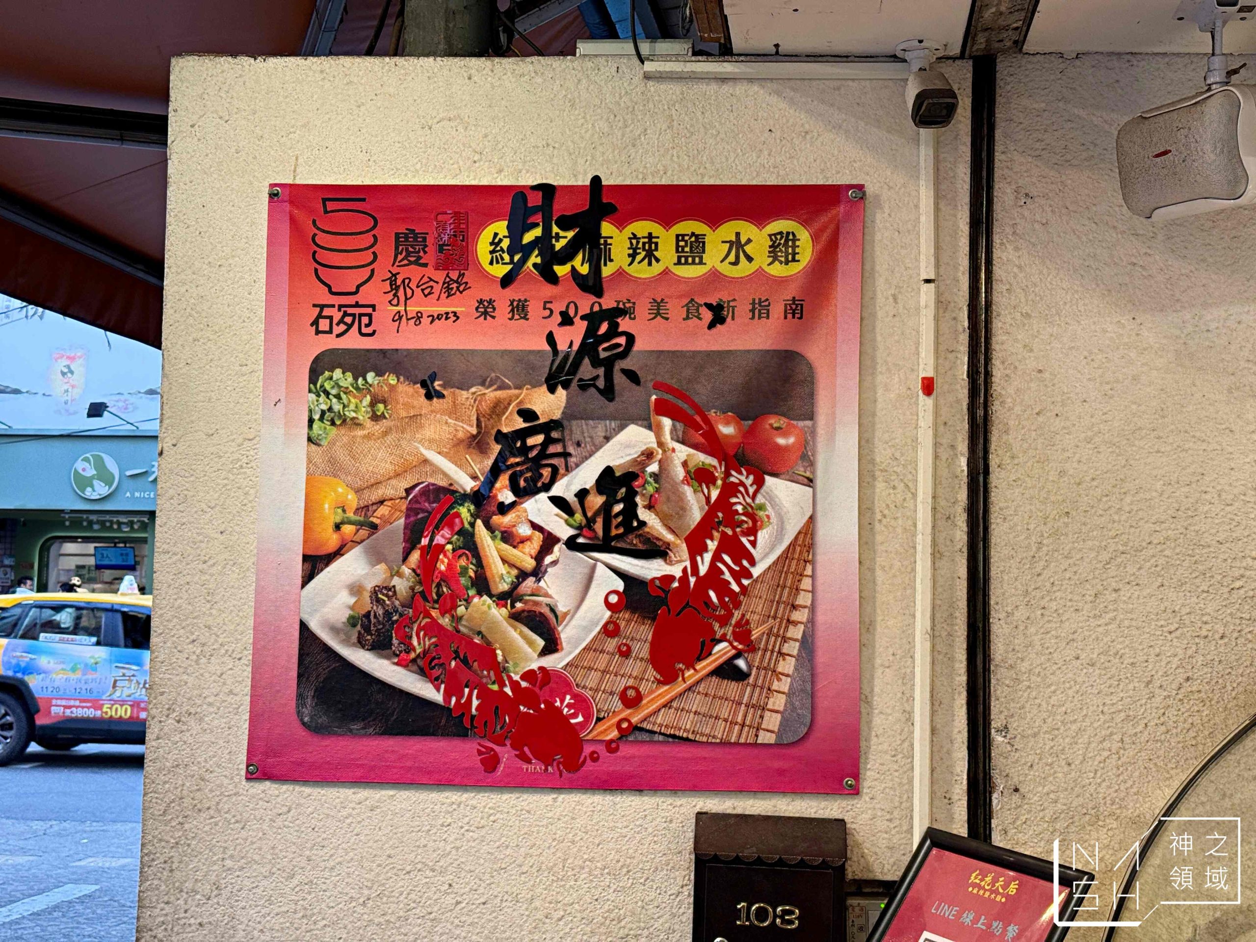 紅花麻辣鹽水雞