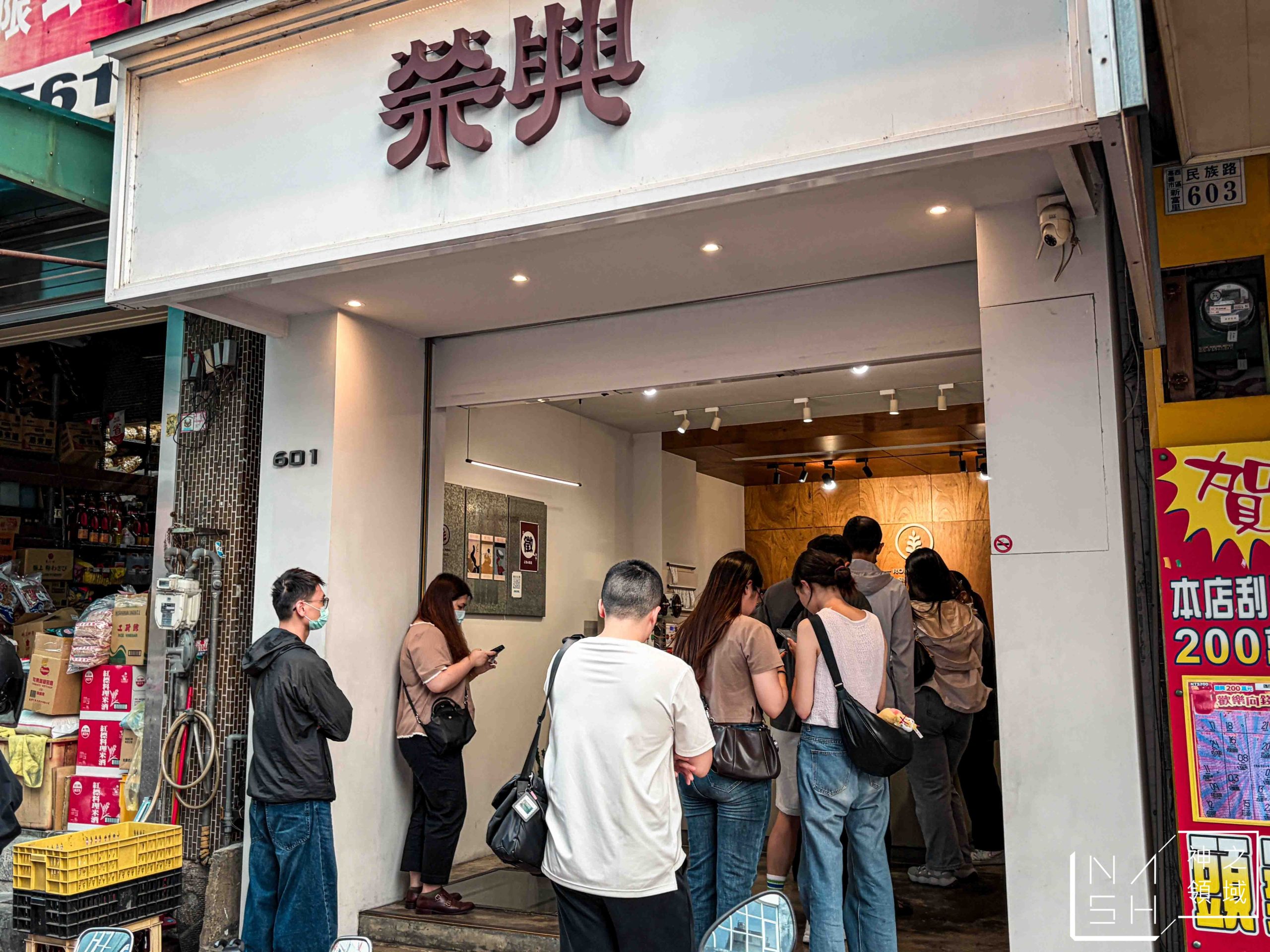 榮興茶行