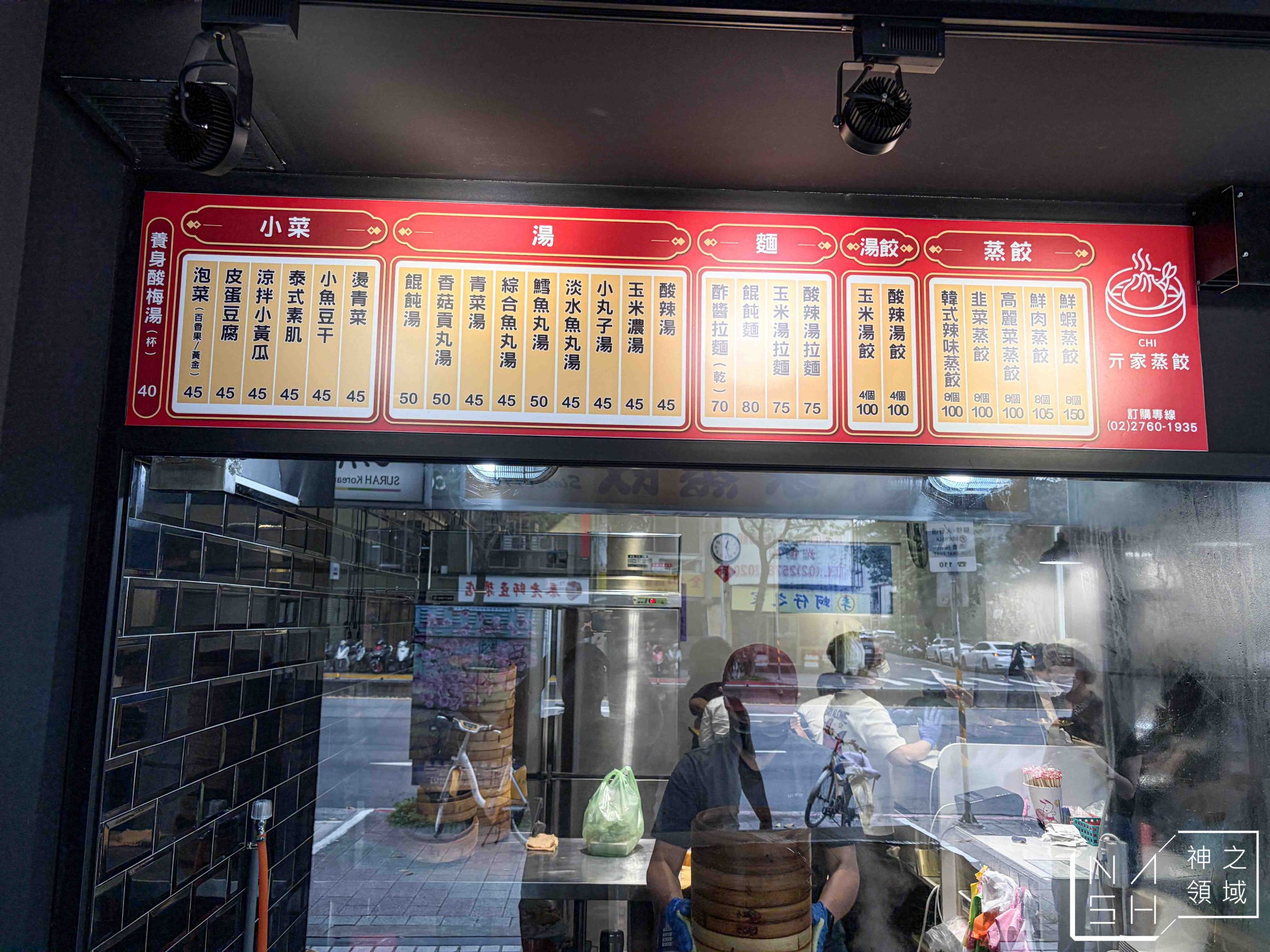 亓家蒸餃