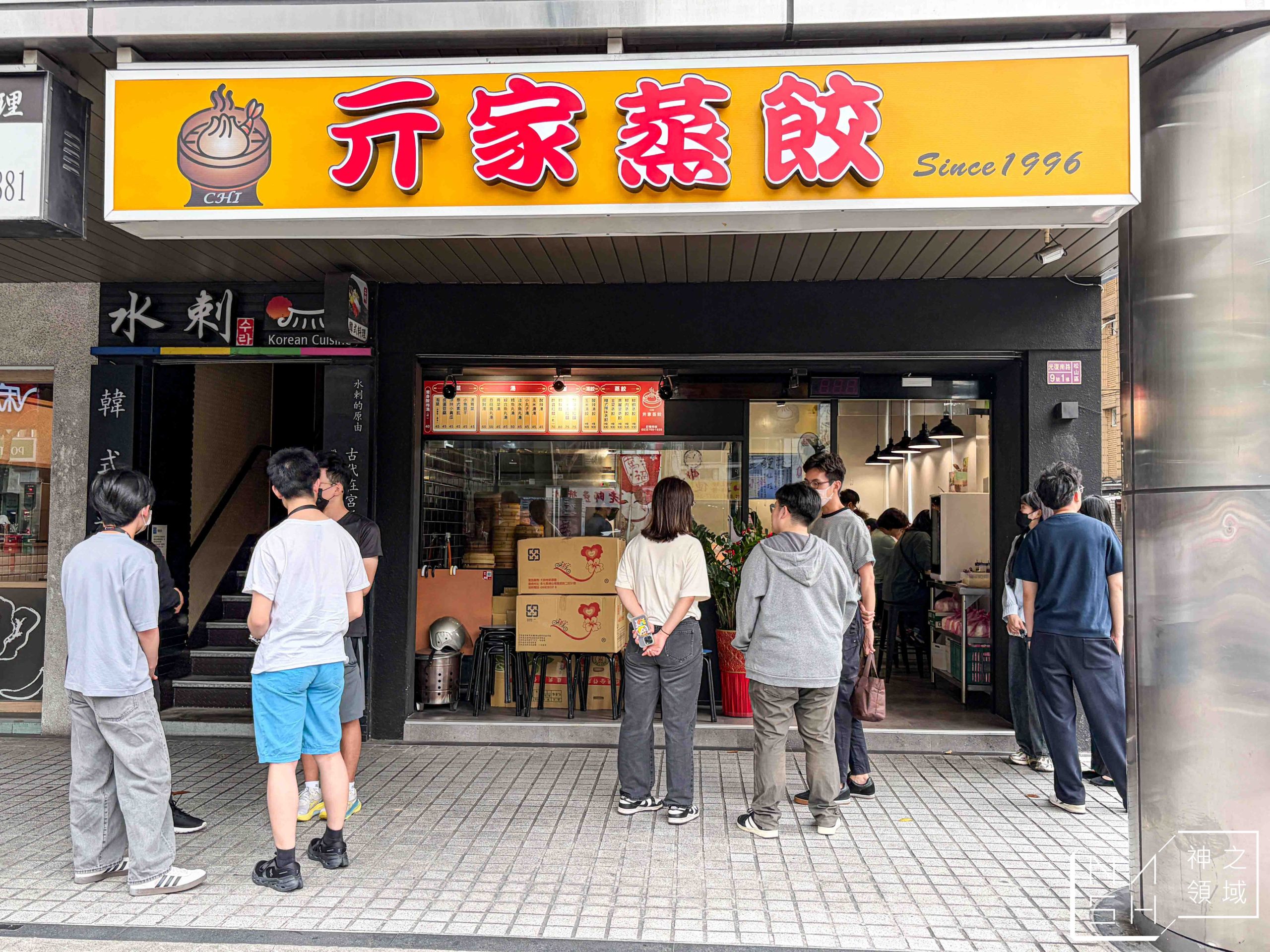 亓家蒸餃