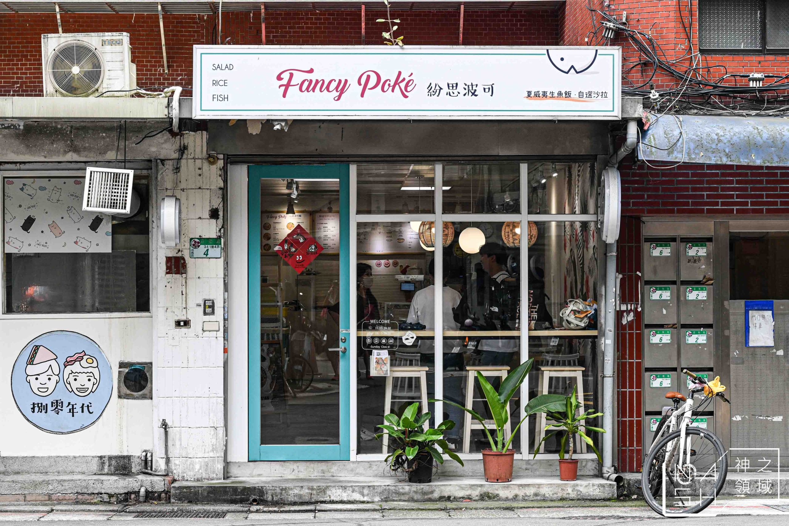 Fancy Poké 夏威夷生魚飯 莊敬店