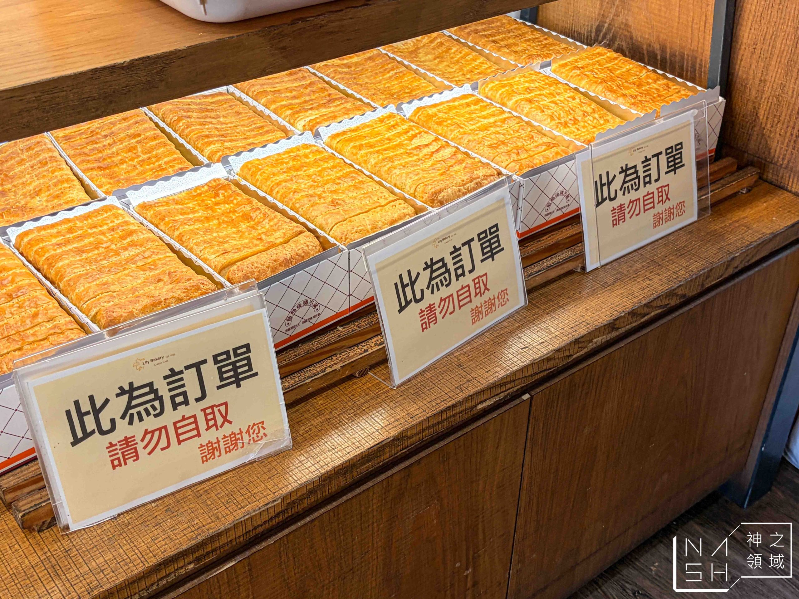 【士林美食推薦】百合麵包園|台北人家喻戶曉的殿堂級起酥蛋糕 (菜單) @Nash,神之領域 @Nash,神之領域