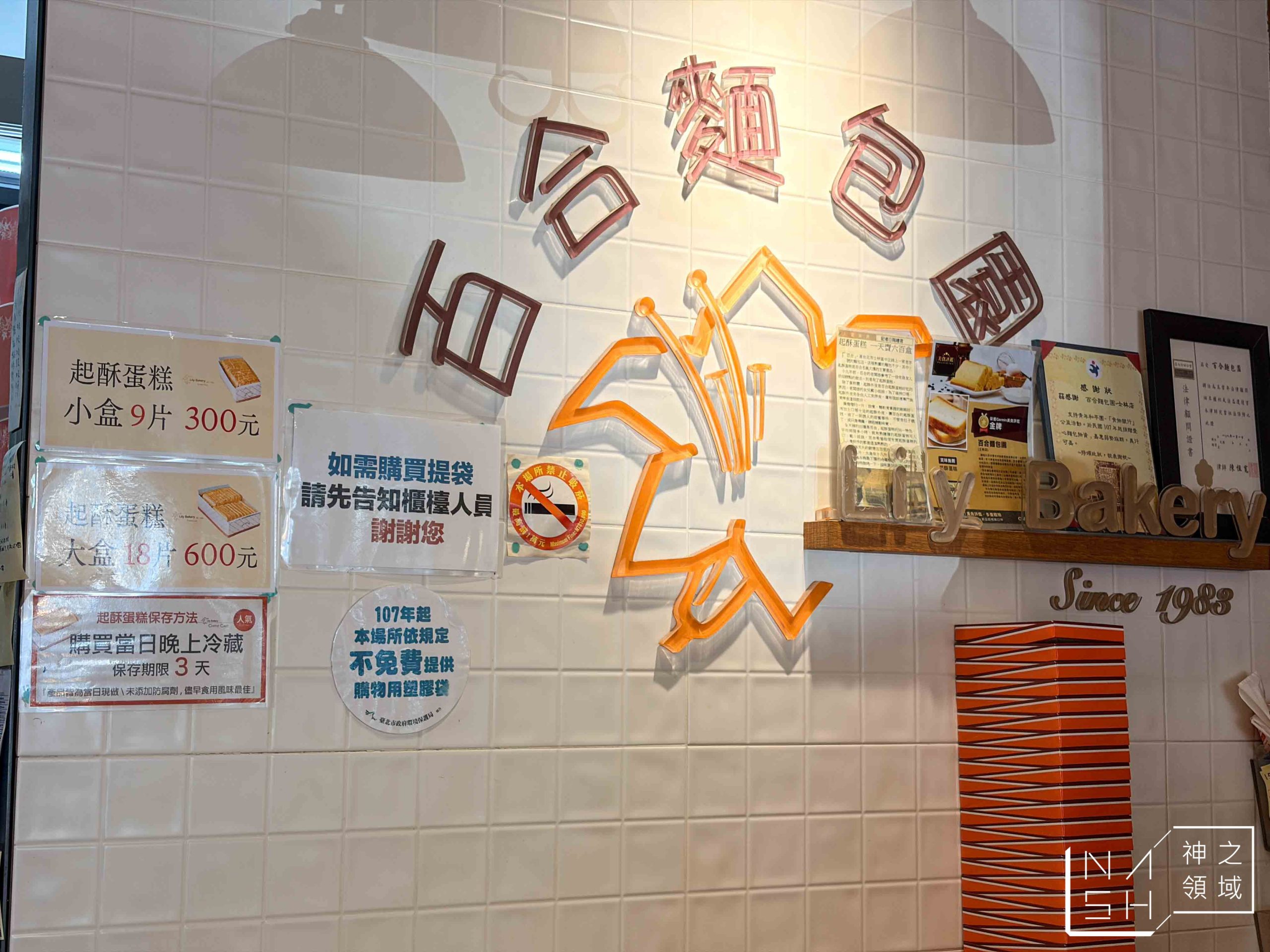 【士林美食推薦】百合麵包園|台北人家喻戶曉的殿堂級起酥蛋糕 (菜單) @Nash,神之領域 @Nash,神之領域