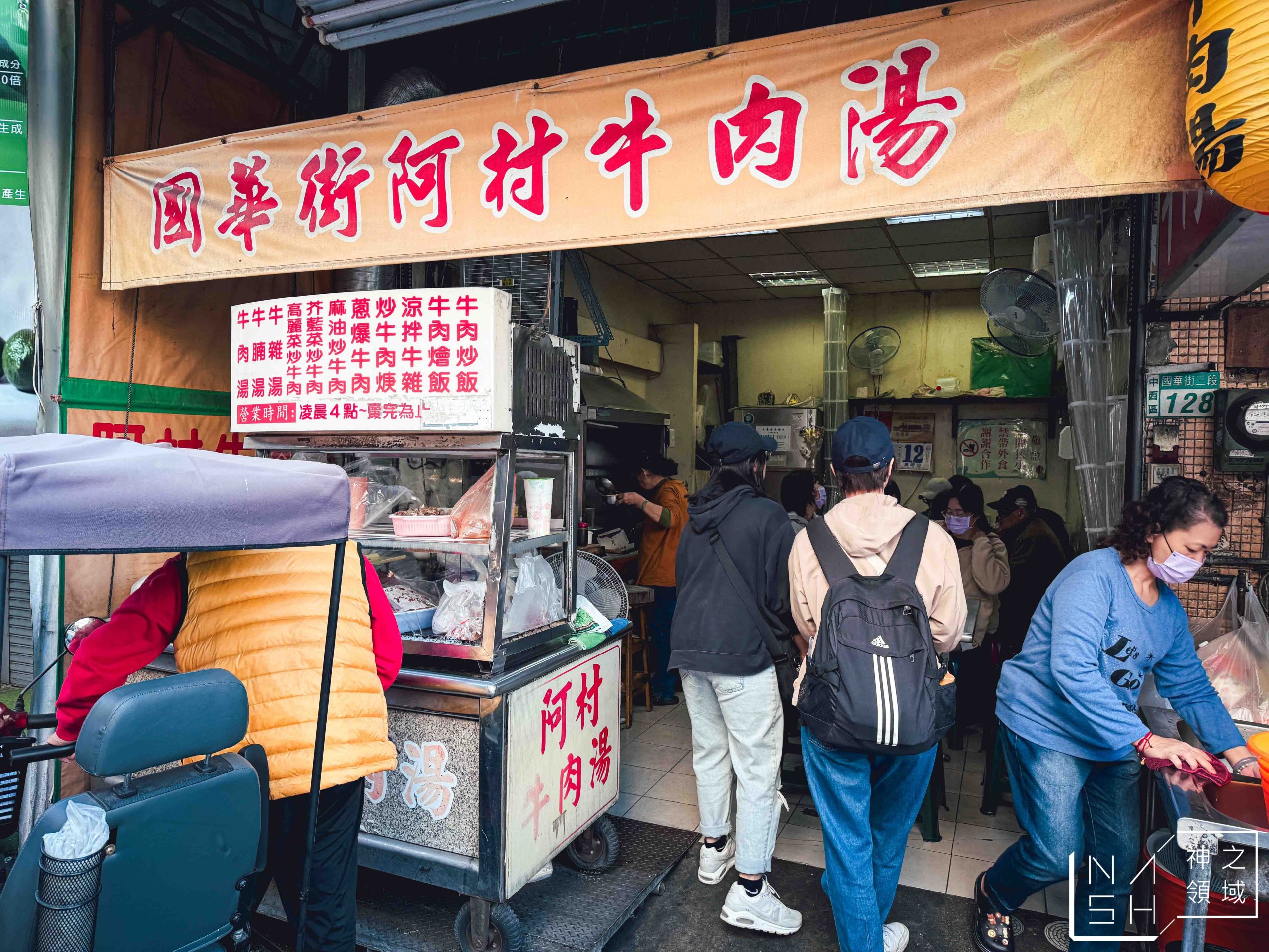 阿村牛肉湯 阿村牛肉湯