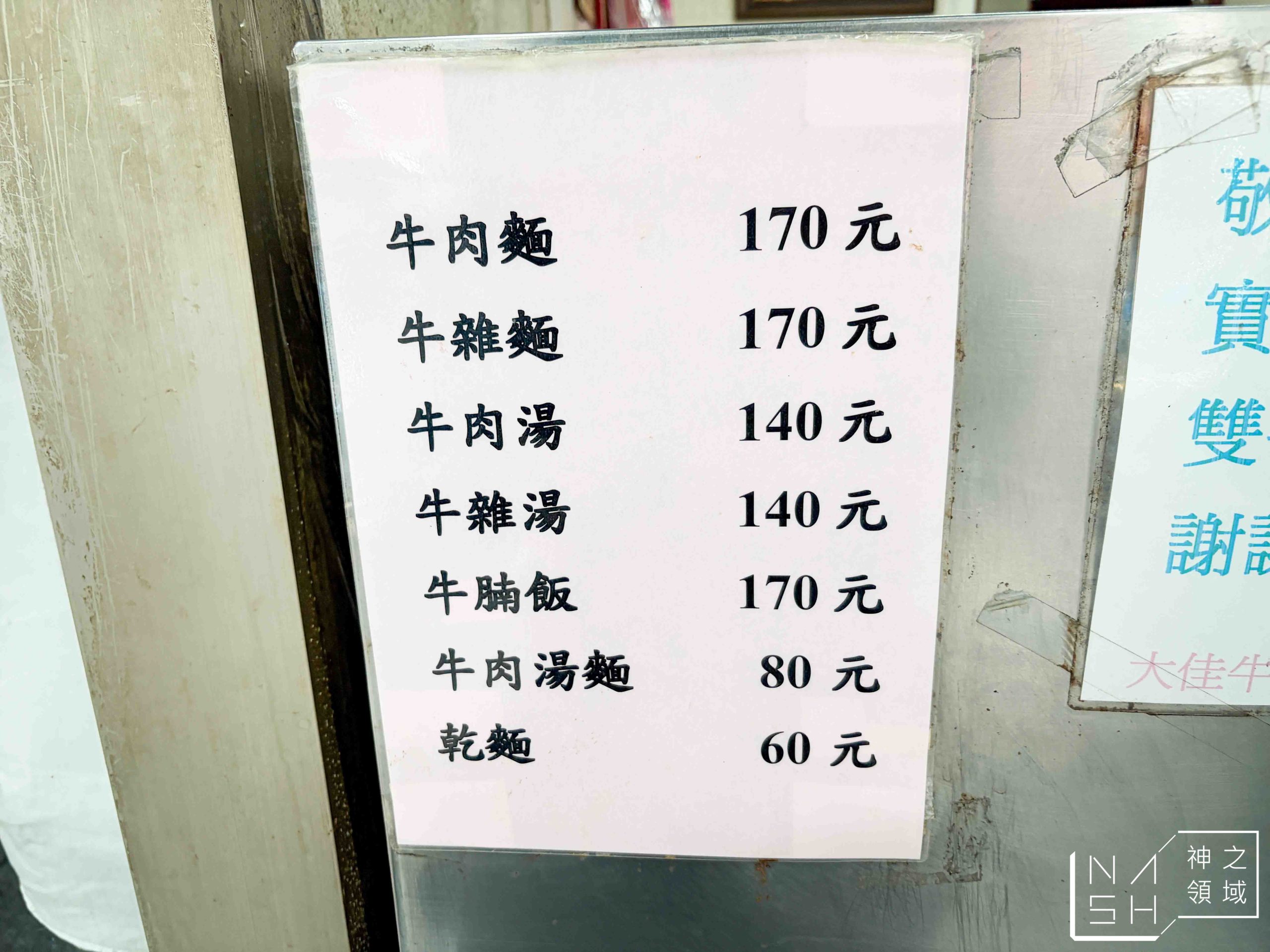 【內湖美食】大佳牛雜湯|500碗推薦隱藏版牛肉麵,在地人大推清甜牛骨湯頭!捷運內湖站美食、菜單 @Nash,神之領域 @Nash,神之領域