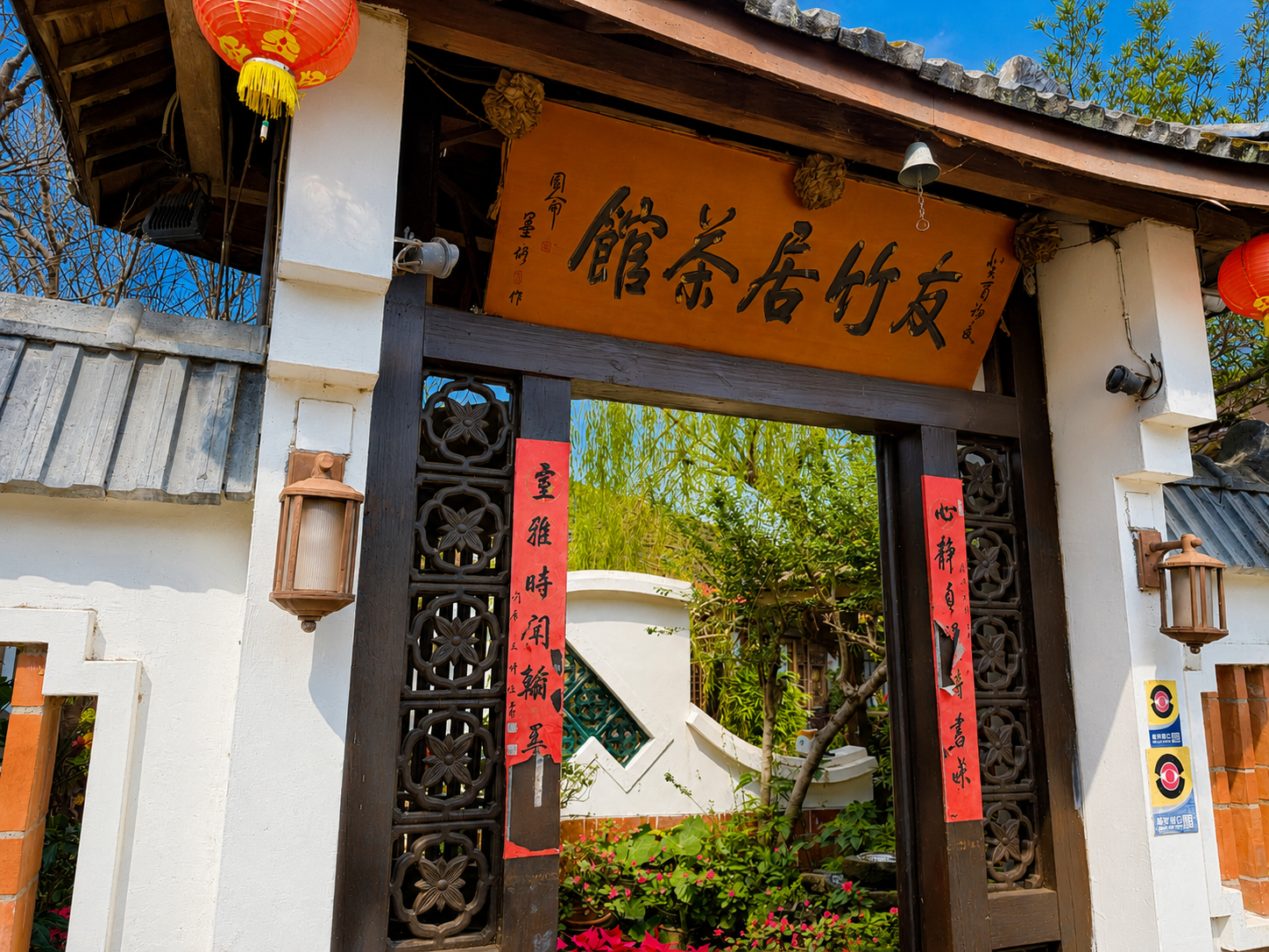 友竹居茶藝館 友竹居茶藝館