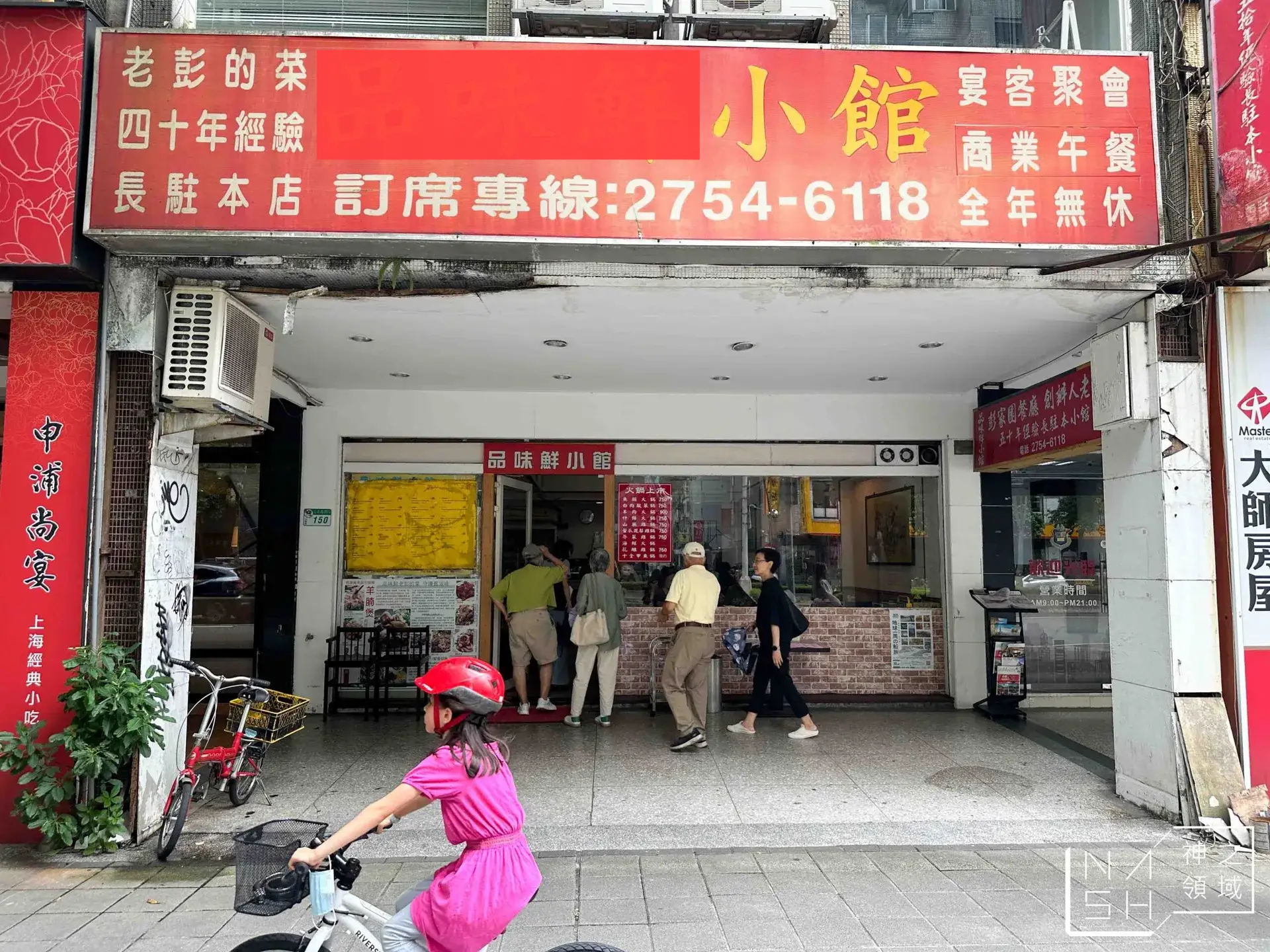 品味鮮小館老彭的菜 @Nash，神之領域