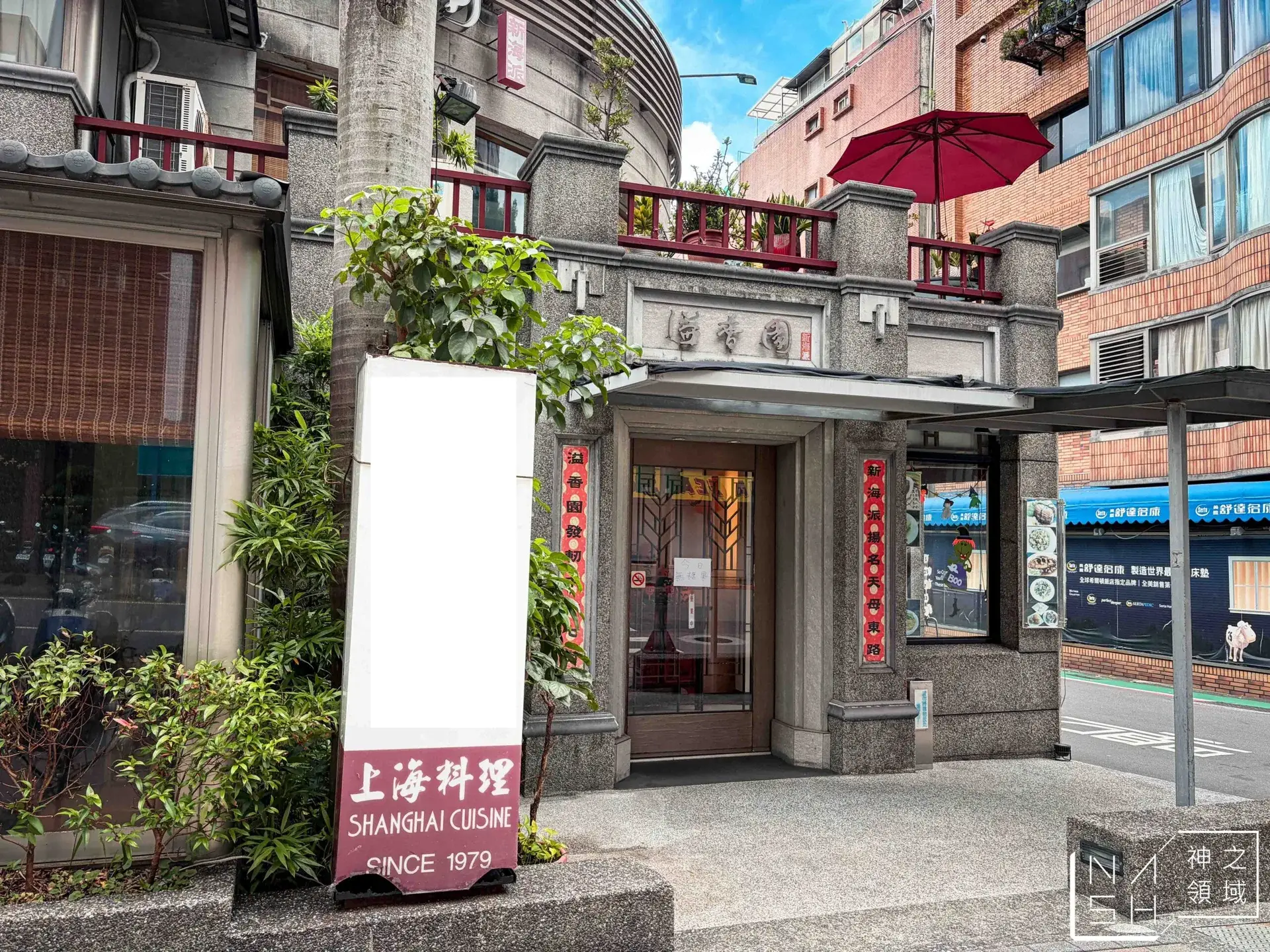 溢香園 @Nash，神之領域