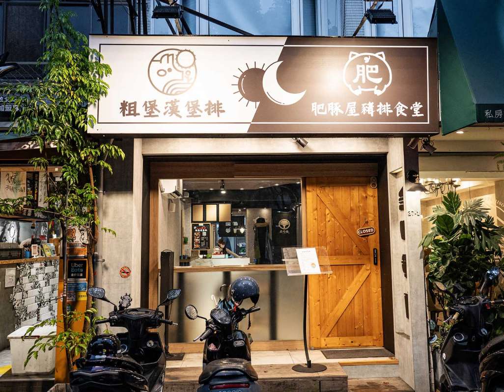 肥豚屋豬排食堂,肥豚屋 @Nash，神之領域