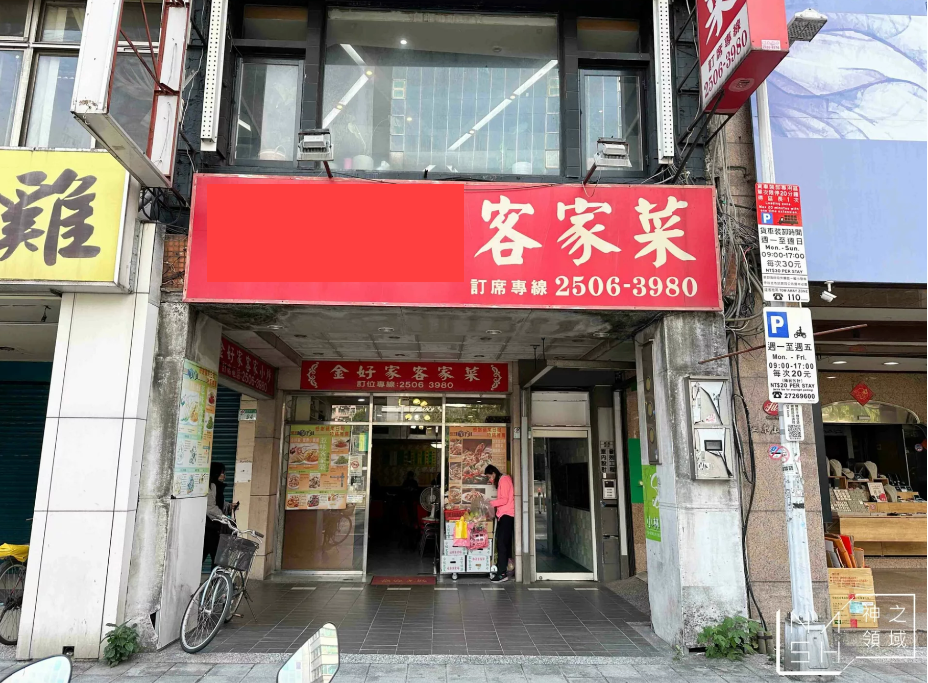 金好家客家菜 @Nash，神之領域