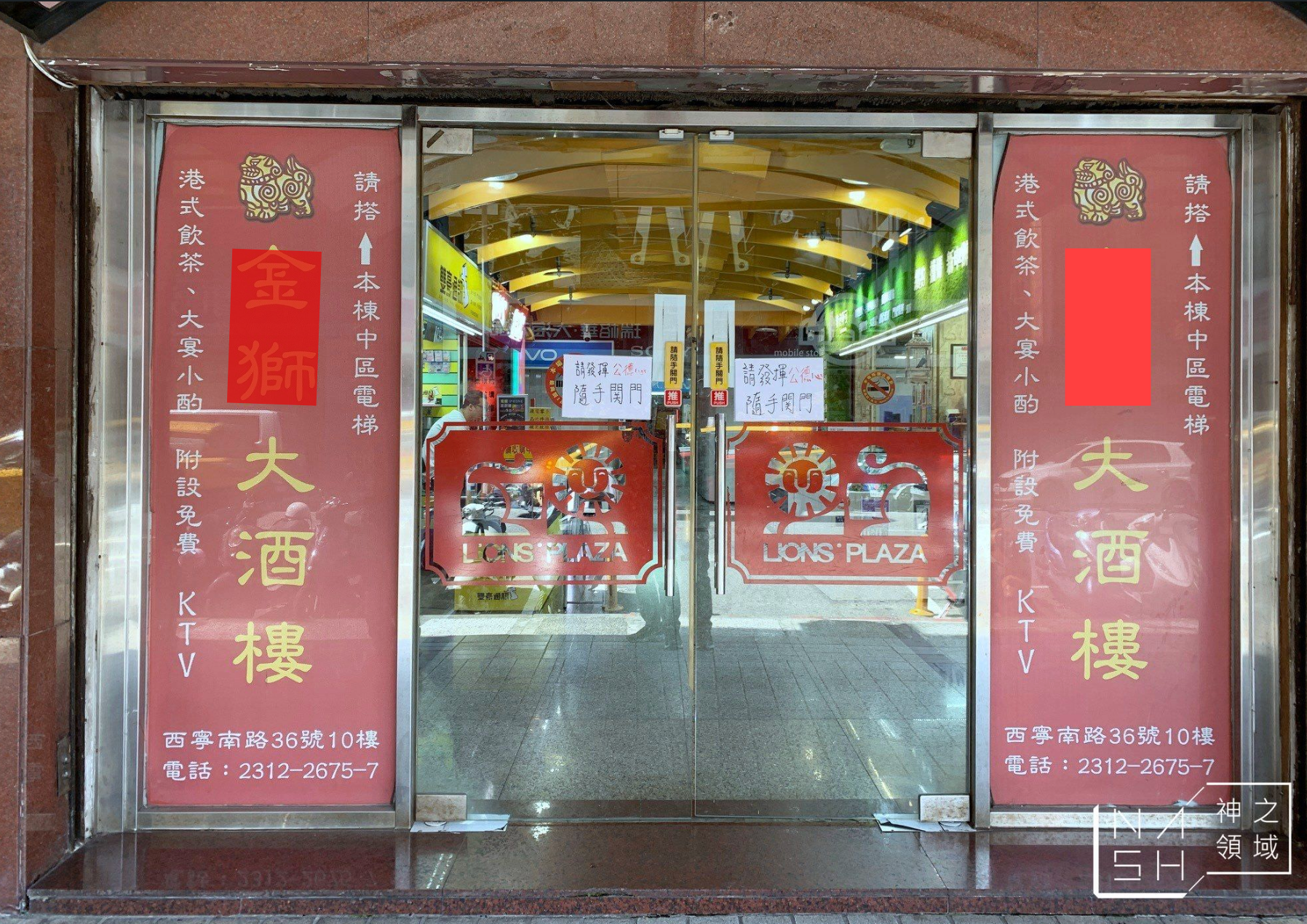 金獅樓 @Nash，神之領域