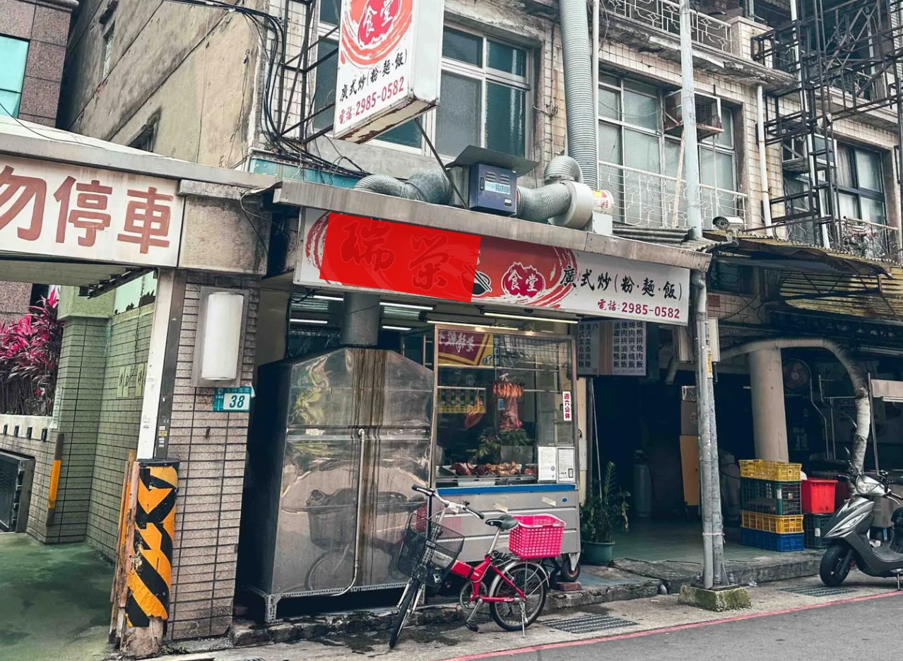 瑞榮食堂 @Nash，神之領域