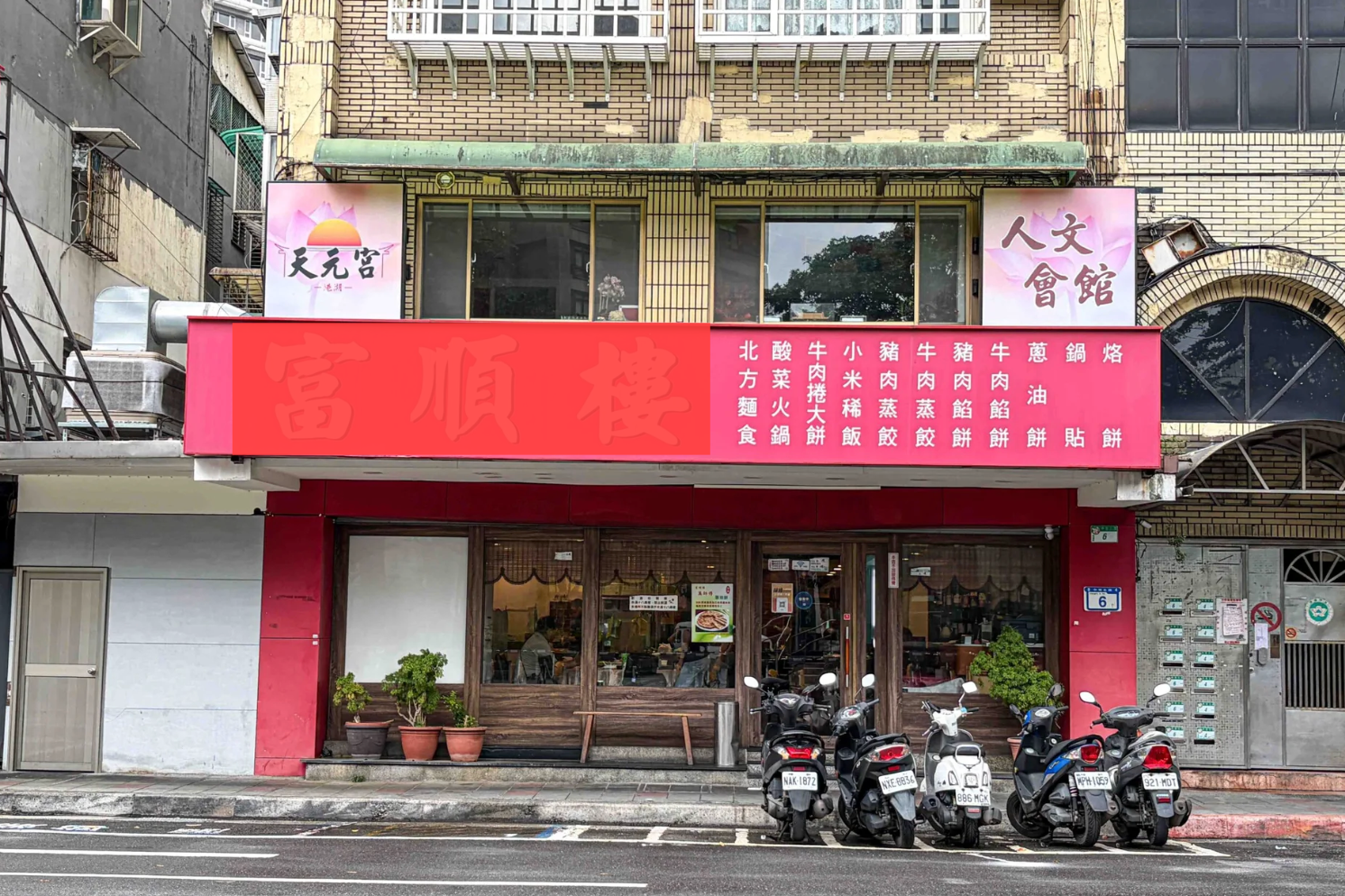 富順樓後山埤店 @Nash，神之領域