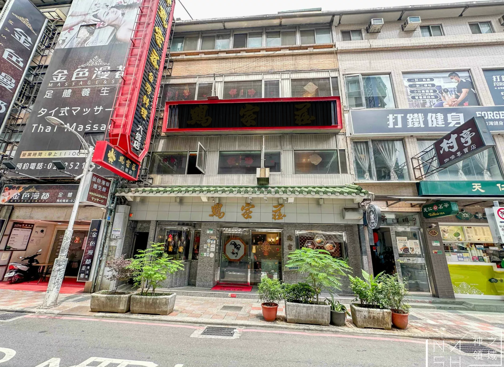 雞家莊六條店 @Nash，神之領域
