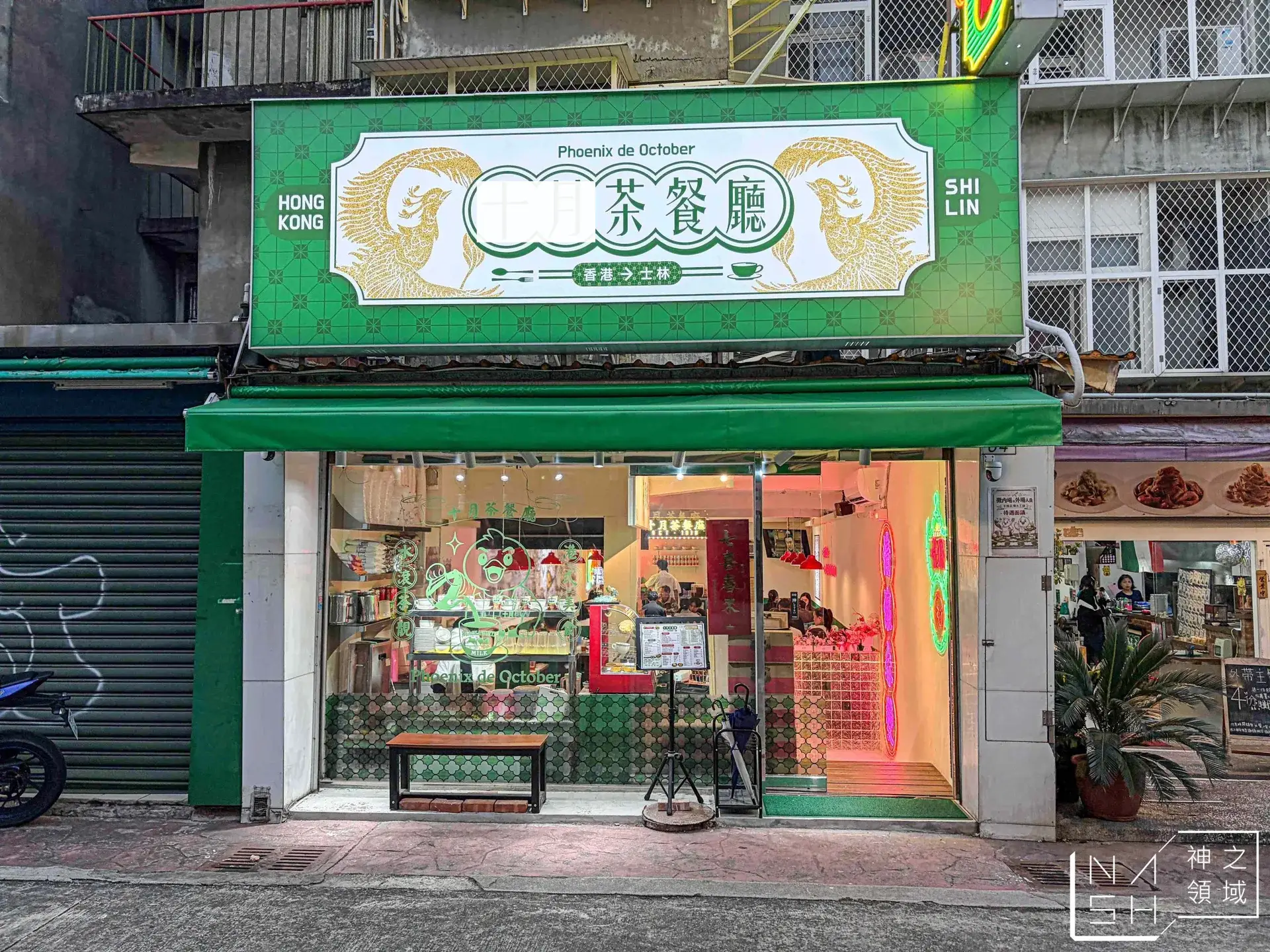 十月茶餐廳 @Nash，神之領域