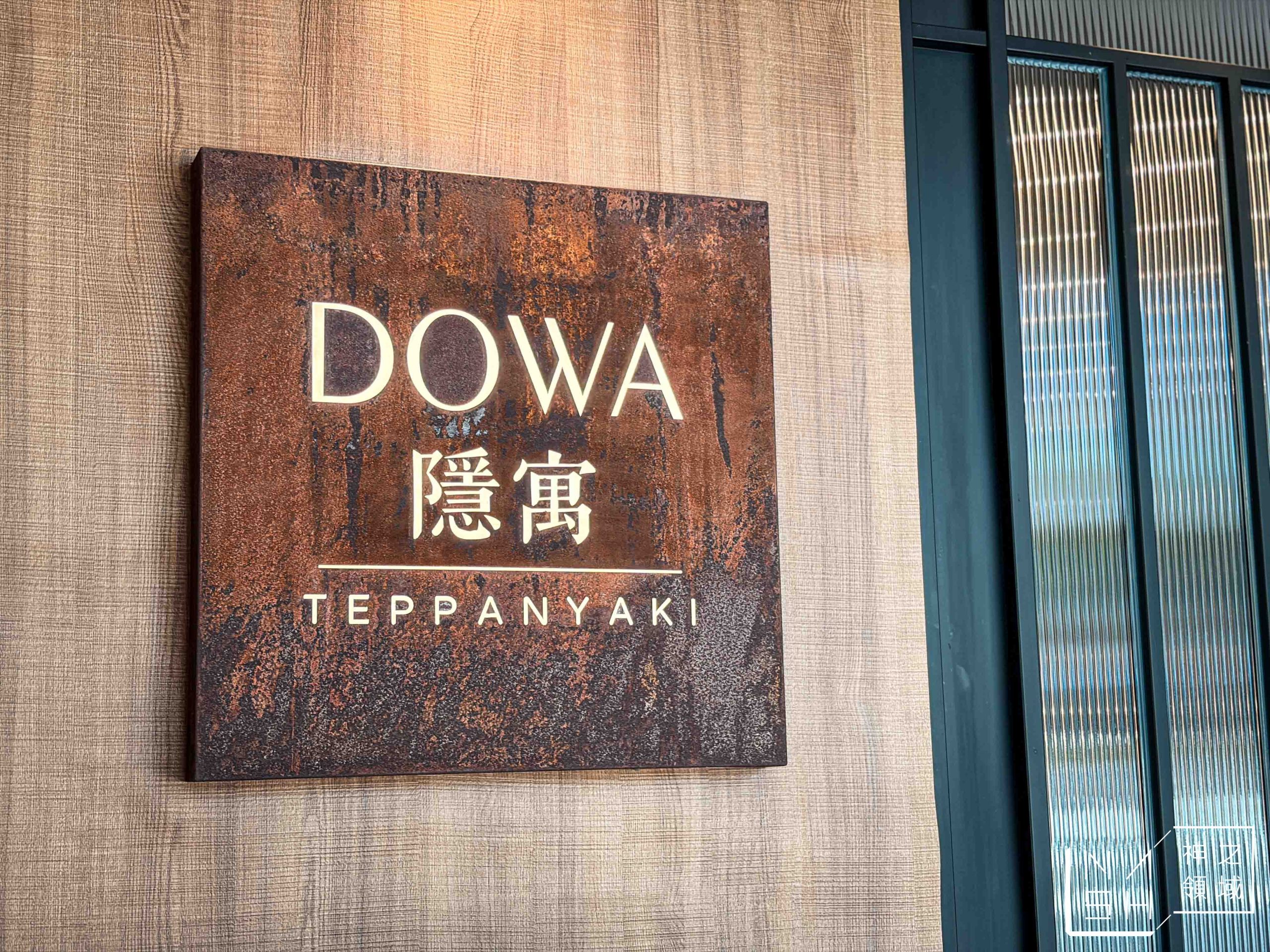 【公館美食推薦】DOWA・隱寓 日式鐵板燒|台北質感預約制鐵板燒!餐盤上的台灣環島之旅(菜單) @Nash,神之領域 @Nash,神之領域