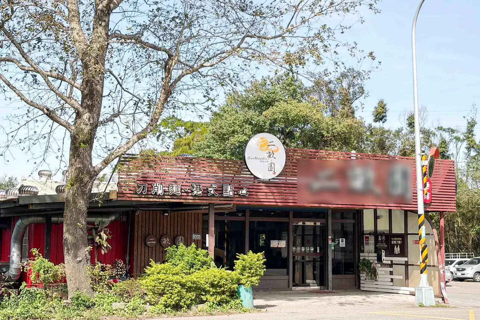 二畝園 @Nash，神之領域