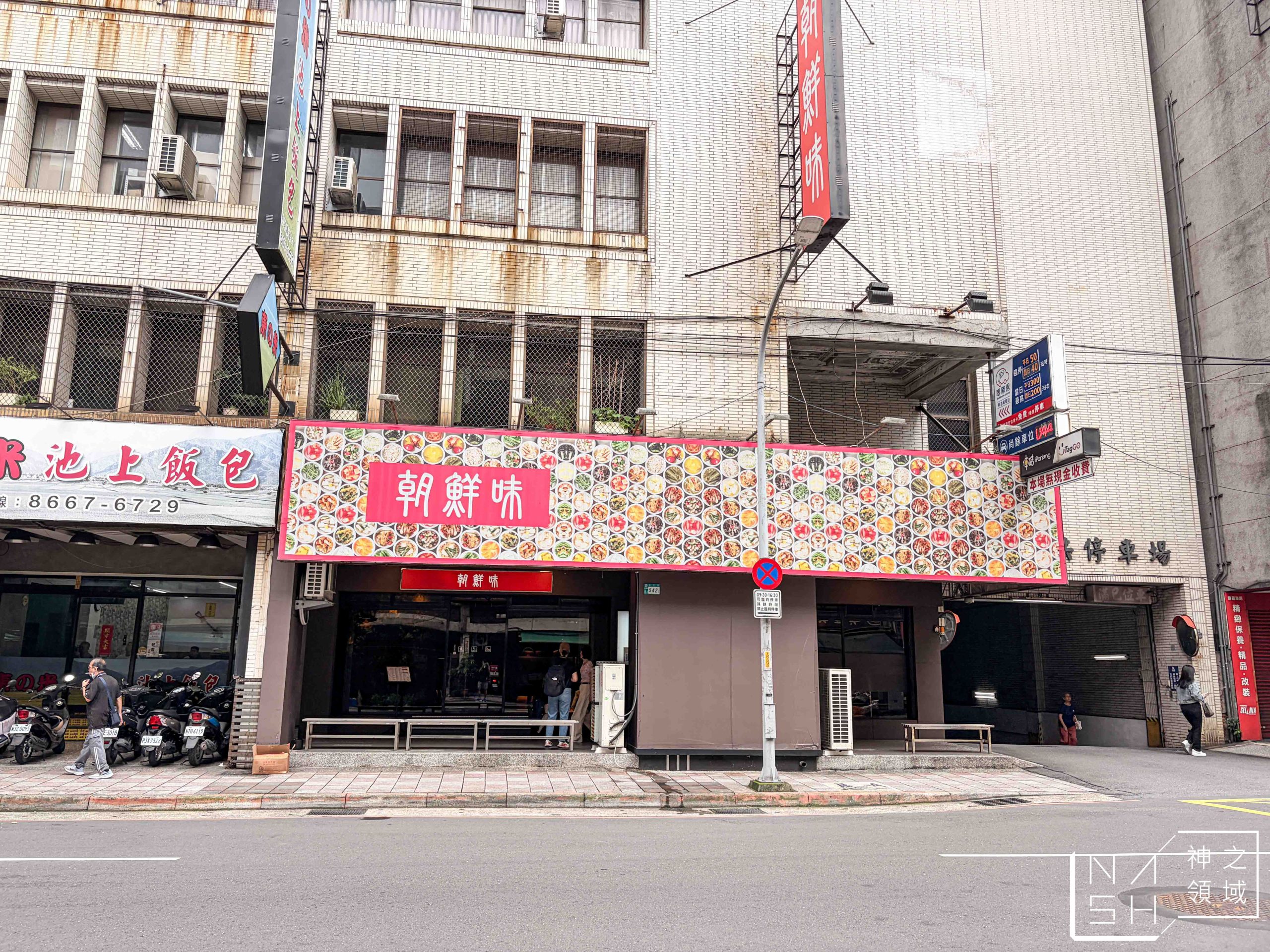 【新店美食推薦】朝鮮味韓式料理新店店|小菜無限吃到飽超狂!高CP值銅盤烤肉與部隊鍋推薦(菜單) @Nash,神之領域 @Nash,神之領域