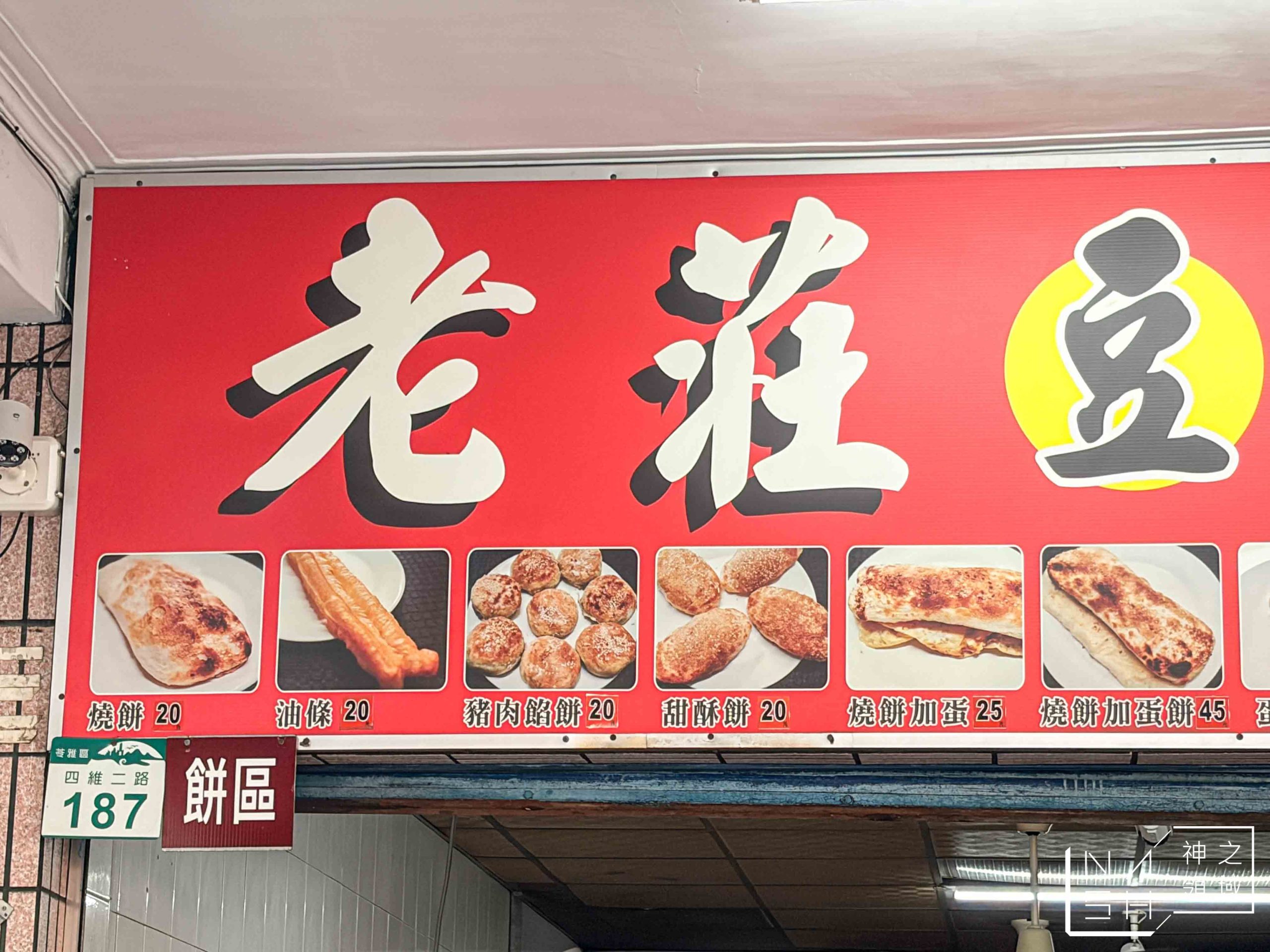 老莊豆漿店