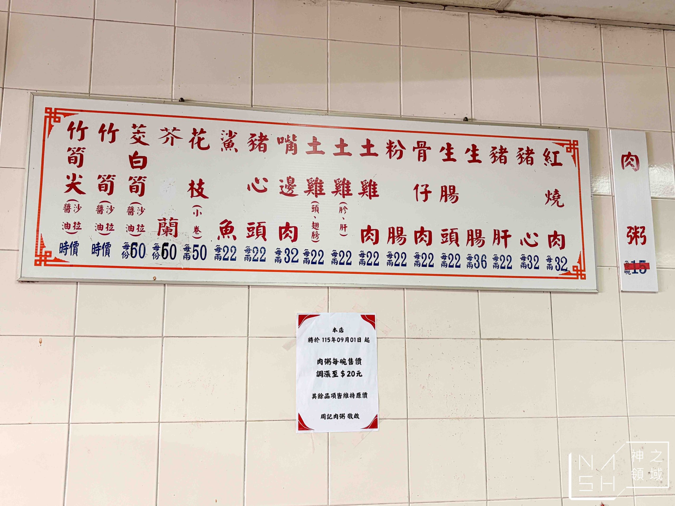 周記肉粥店