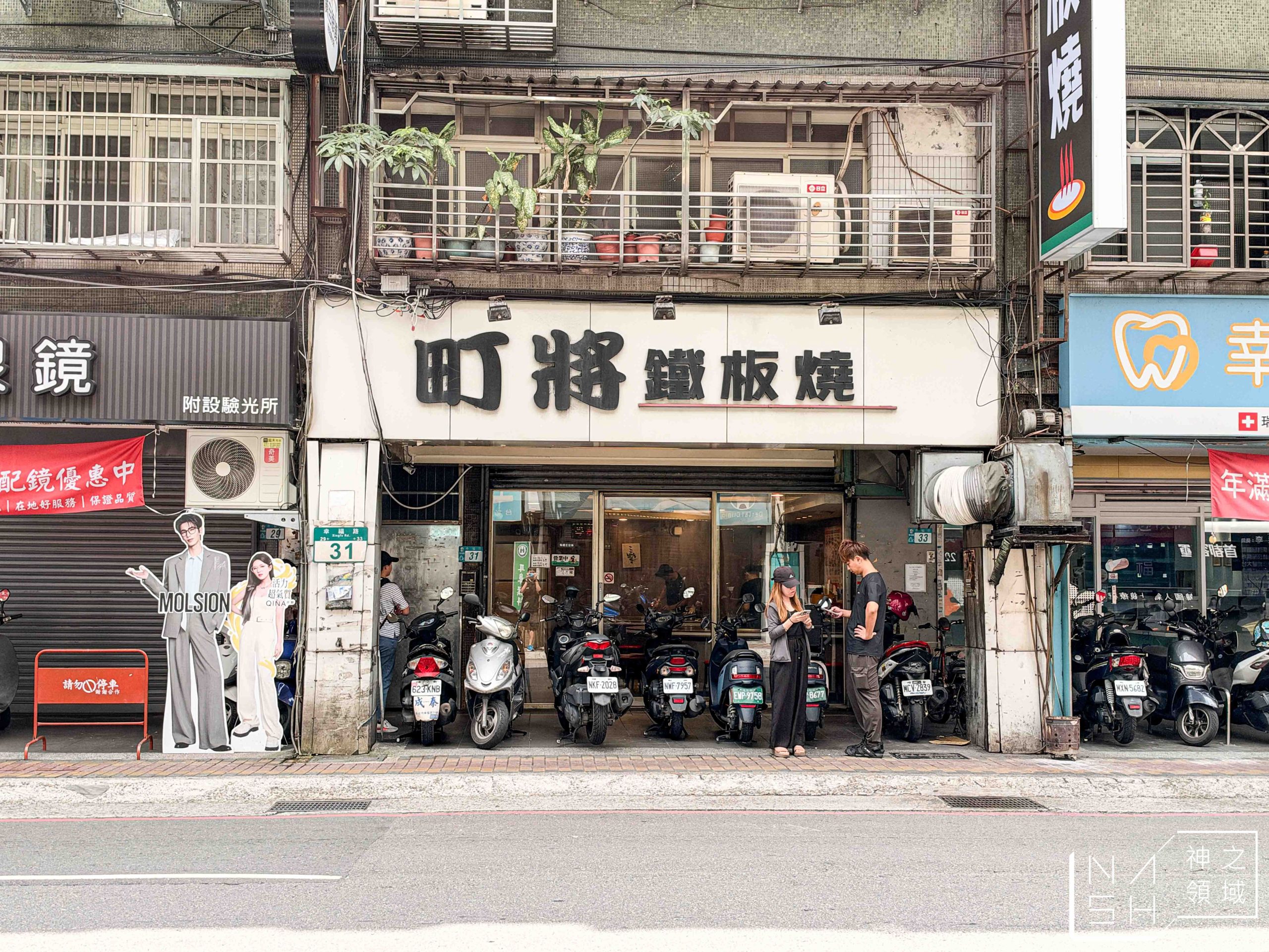 町將鐵板燒
