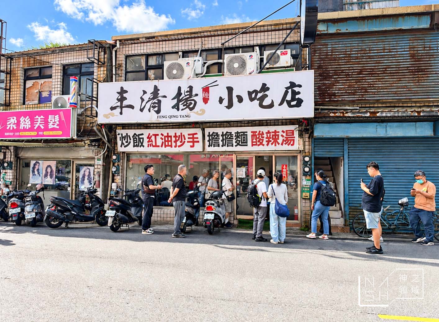 丰清揚小吃店