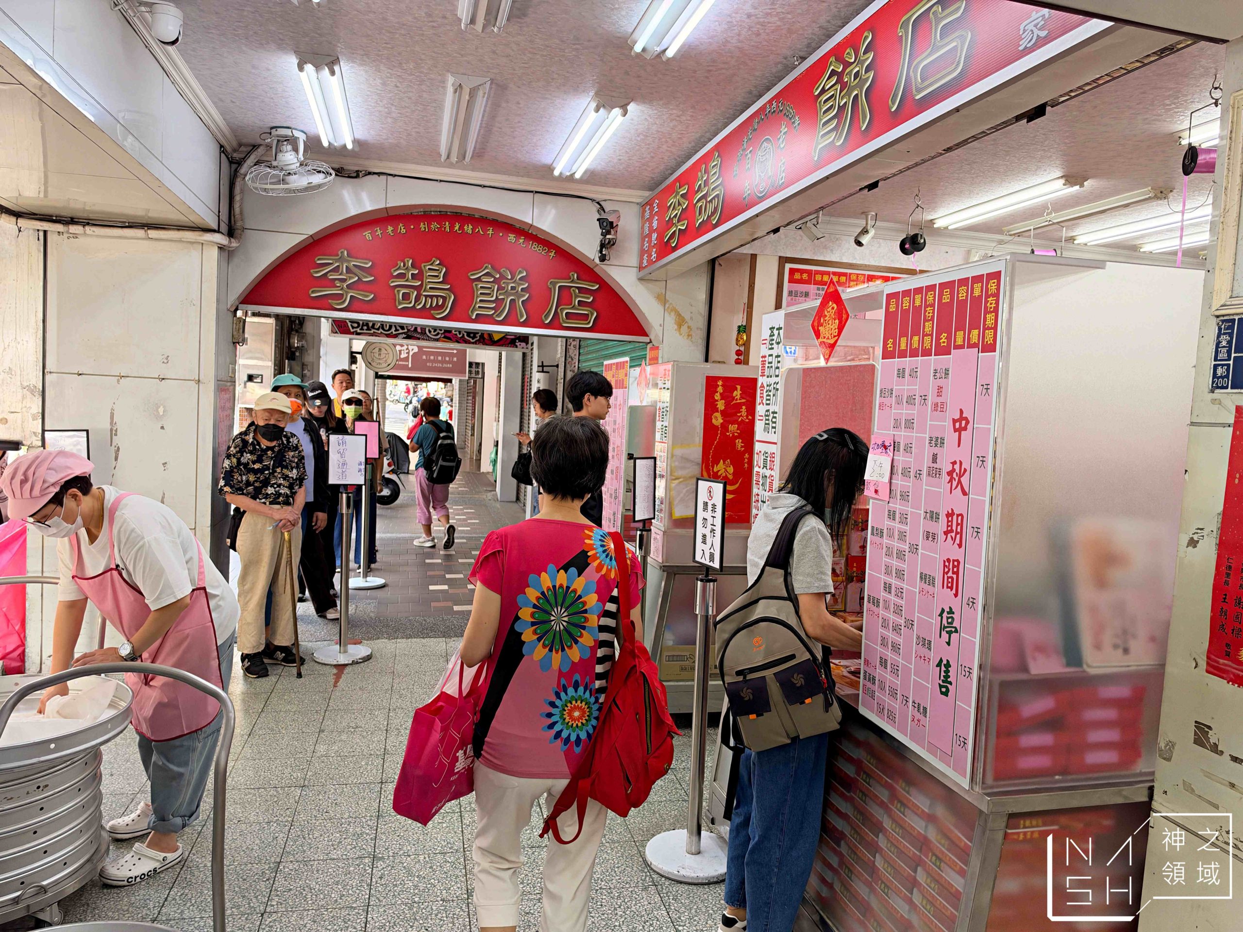 李鵠餅店 李鵠餅店