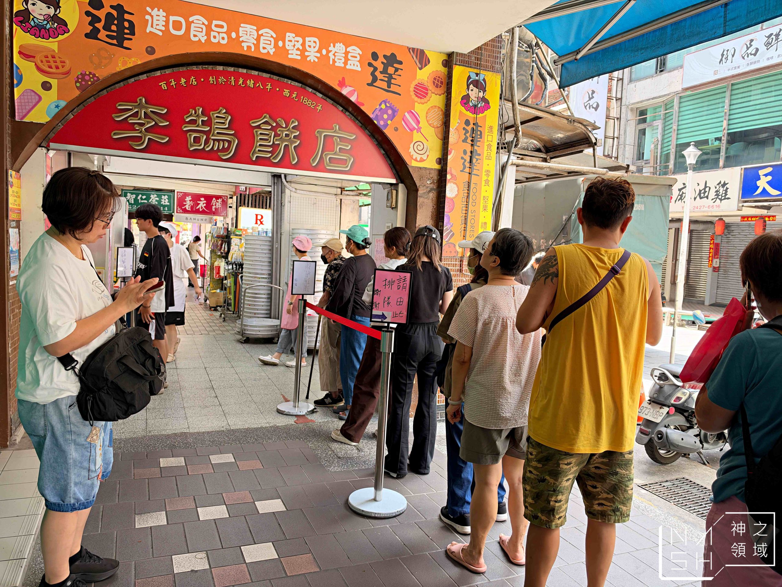 李鵠餅店 李鵠餅店