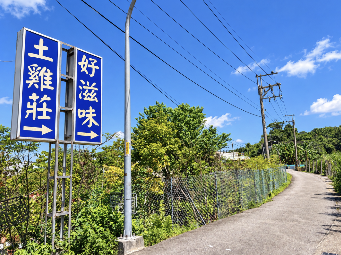 好滋味土雞莊